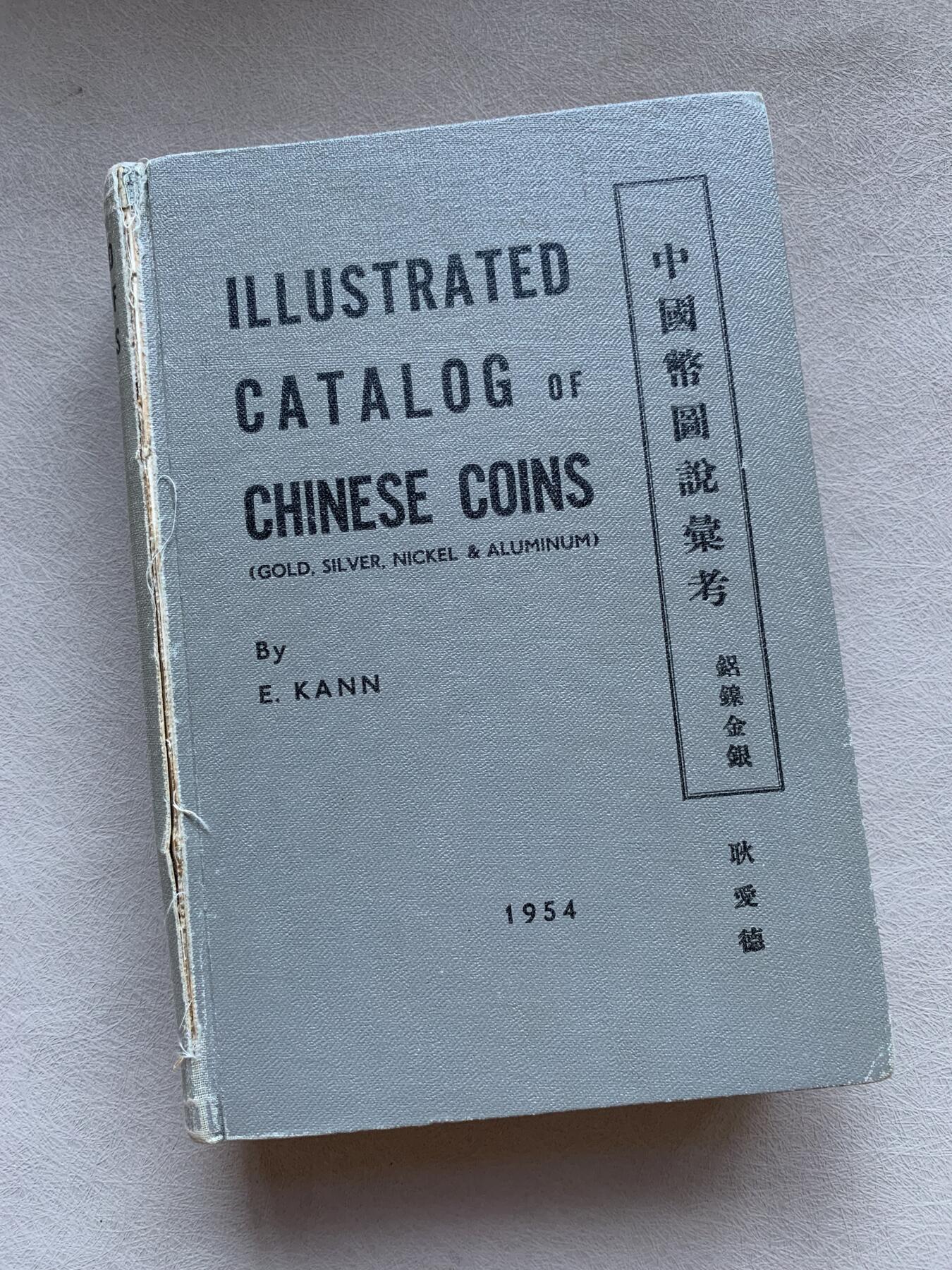 《竞宝斋》第293场- 周日，周一  2场连拍 （全场包邮） 耿爱得《中国币图说汇考》1954年原版，麦稀奇首见。耿爱得原籍奥地利，1902年赴上海英商银行服务，在华从事金融相关工作长达47年，本书图文并茂，研究考证细致全面，资料详实，堪称中国近代机制币不朽之作。精装本，非常厚，细节见图。