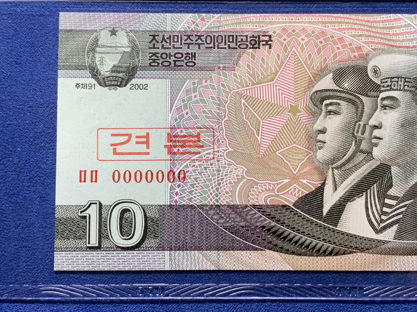 《竞宝斋》第293场- 周日，周一  2场连拍 （全场包邮） TQG 66分 朝鲜2002年全零号海陆空三军10元样票纸币