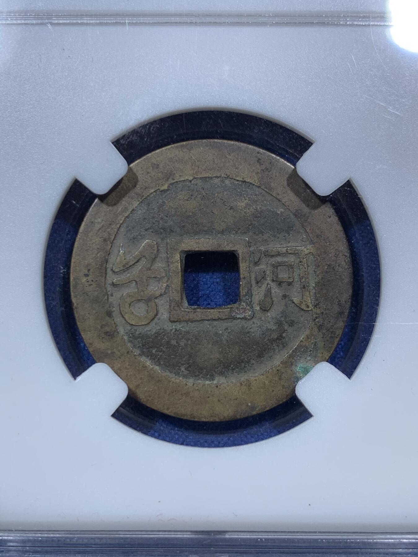 《竞宝斋》第293场- 周日，周一  2场连拍 （全场包邮） 保粹 极美82 清1662康熙通宝满汉河 版别挑河 27.9大直径