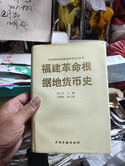 福建革命根据地货币史（8品左右） - 福建革命根据地货币史（8品左右）
