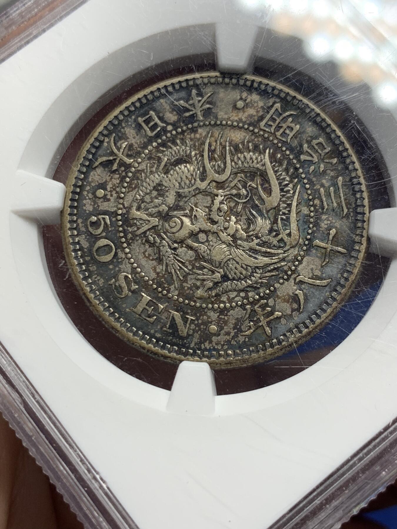 《竞宝斋》第293场- 周日，周一  2场连拍 （全场包邮） NGC XF45 日本1905龙洋五十钱 老包浆老味道 双面深彩