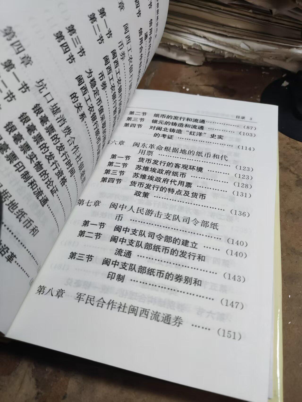 福建革命根据地货币史（8品左右）