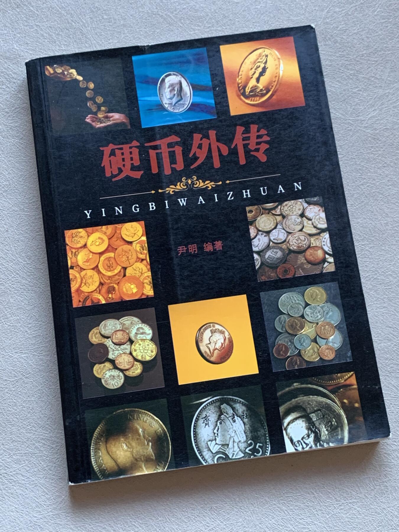 《竞宝斋》第293场- 周日，周一  2场连拍 （全场包邮） 硬币外传 铜版纸印刷  图文并茂  目录见图