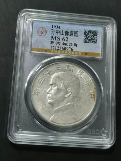 天下钱庄国内外钱币全场保真欢迎参拍 - 公博评级MS62船洋
