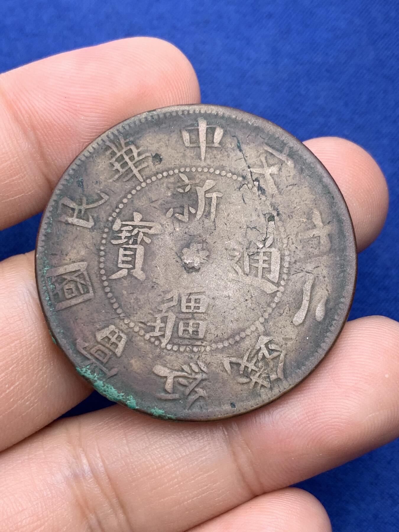 《竞宝斋》第293场- 周日，周一  2场连拍 （全场包邮） 两枚一组 新疆通宝 中华民国当红钱二十文+十文