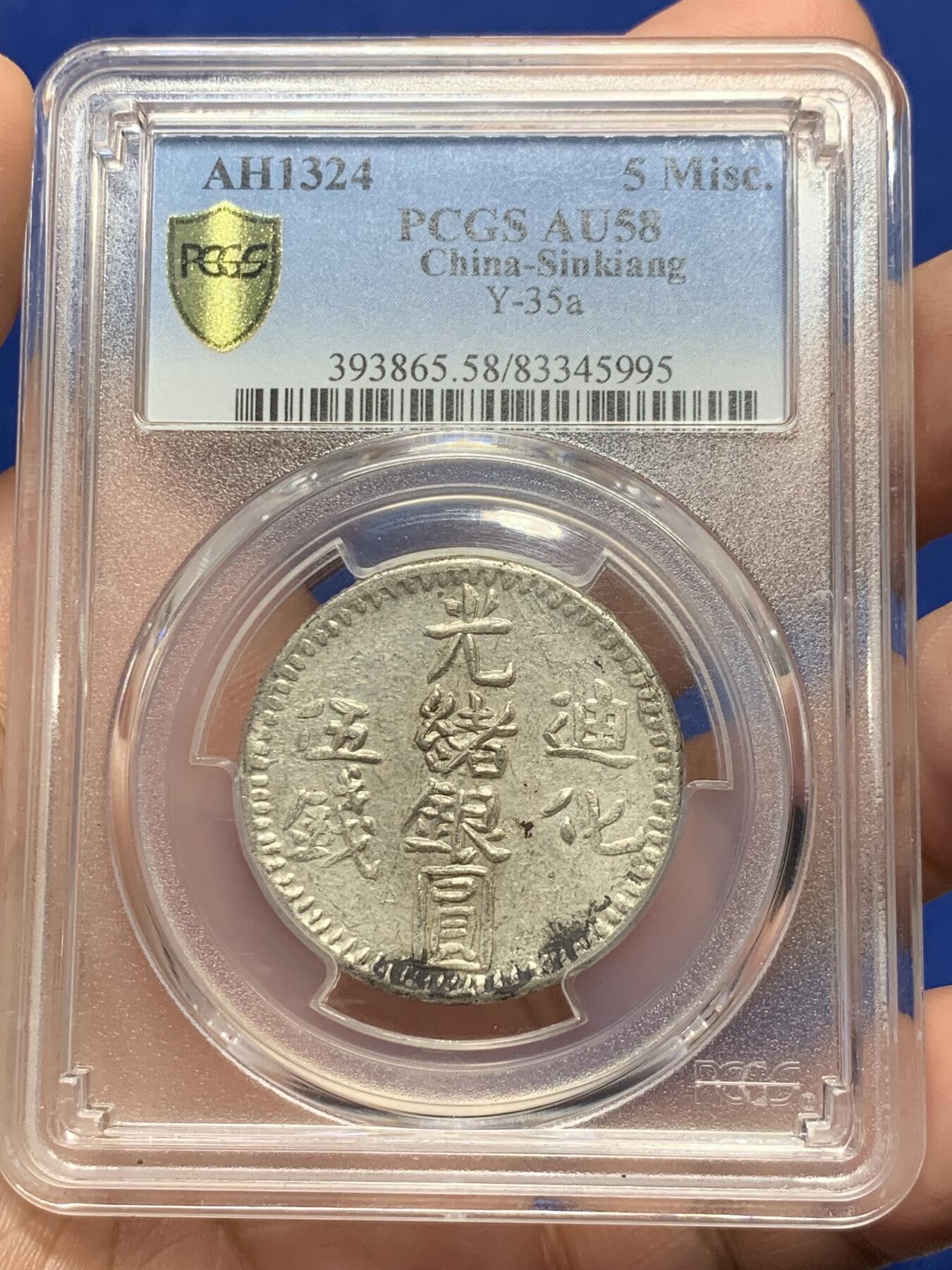 《竞宝斋》第293场- 周日，周一  2场连拍 （全场包邮） PCGS-AU58 中国1906年新疆迪化五钱光绪银元 环彩顶级分数 图案文字打制清晰深峻 MS底版可尝试加分