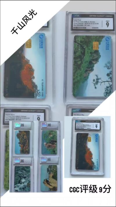 【乐玩33期】中国电话卡CGC评级精品&高分IC专场（7月30日21点结拍） IC-12千山风光 DZ版CGC9分 全正卡首拍