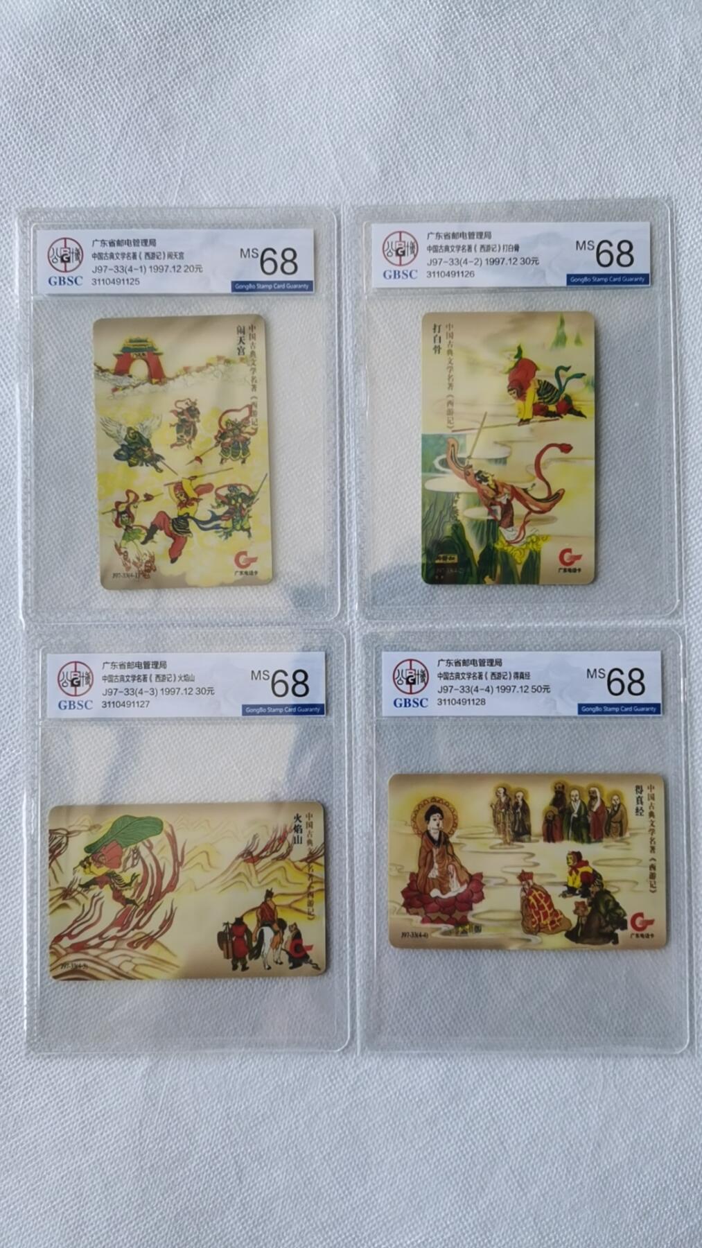 【琪哥网】美评/国评综合场(九） 【公博68】广东亚斯康西游记连号一套