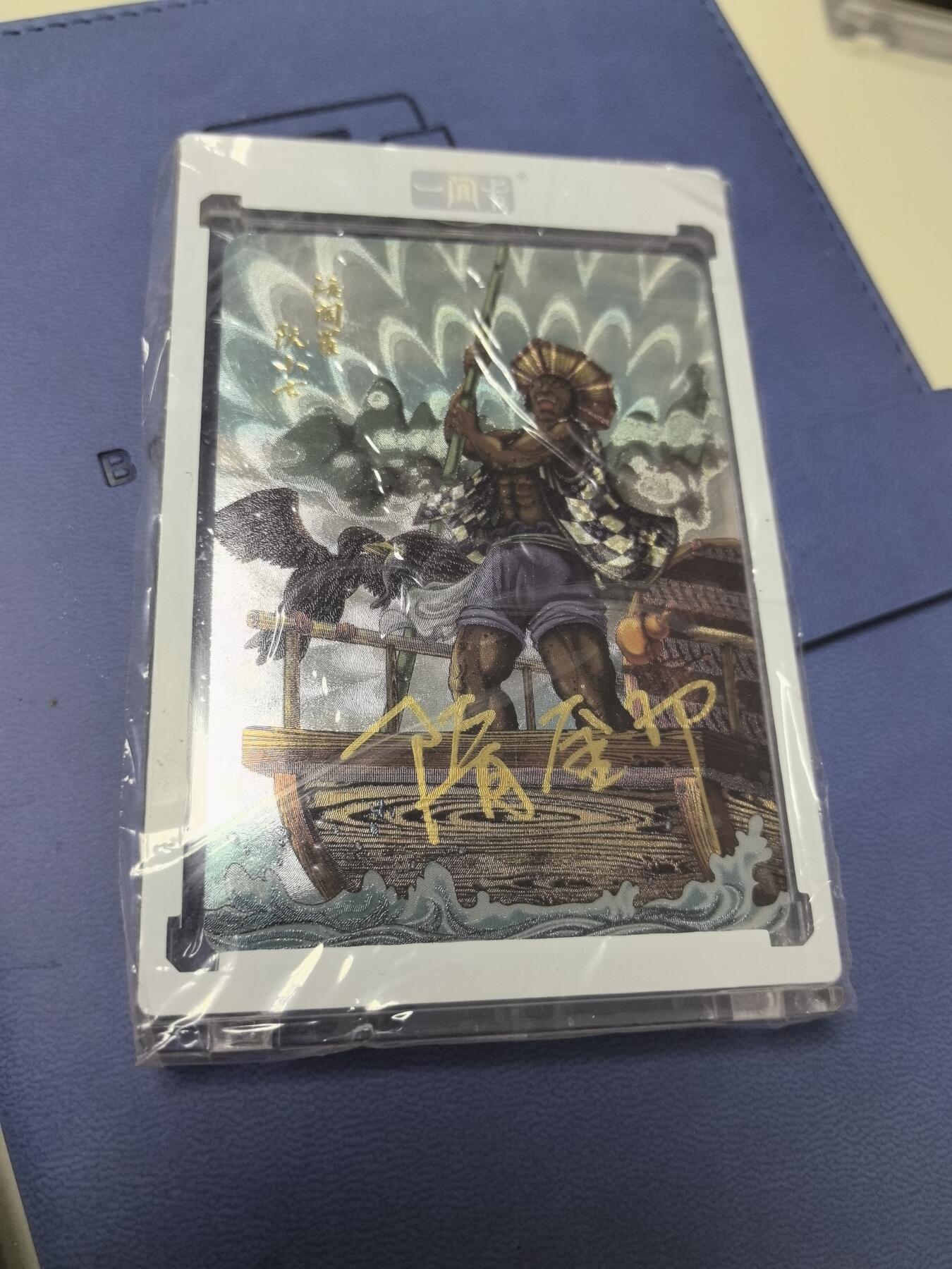 卡牌限时003专场 月印文化 飞将水浒 阮小七粗闪签名