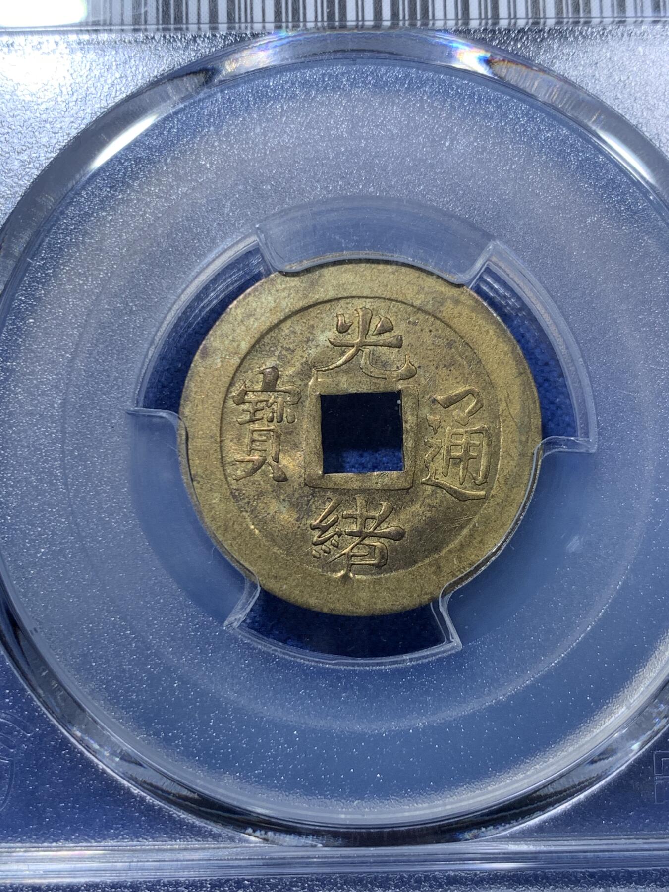 《竞宝斋》第293场- 周日，周一  2场连拍 （全场包邮） PCGS MS63 中国1900年光绪通宝宝蓟机制黄铜币 中国最早机制币 打制规整 铜光闪亮