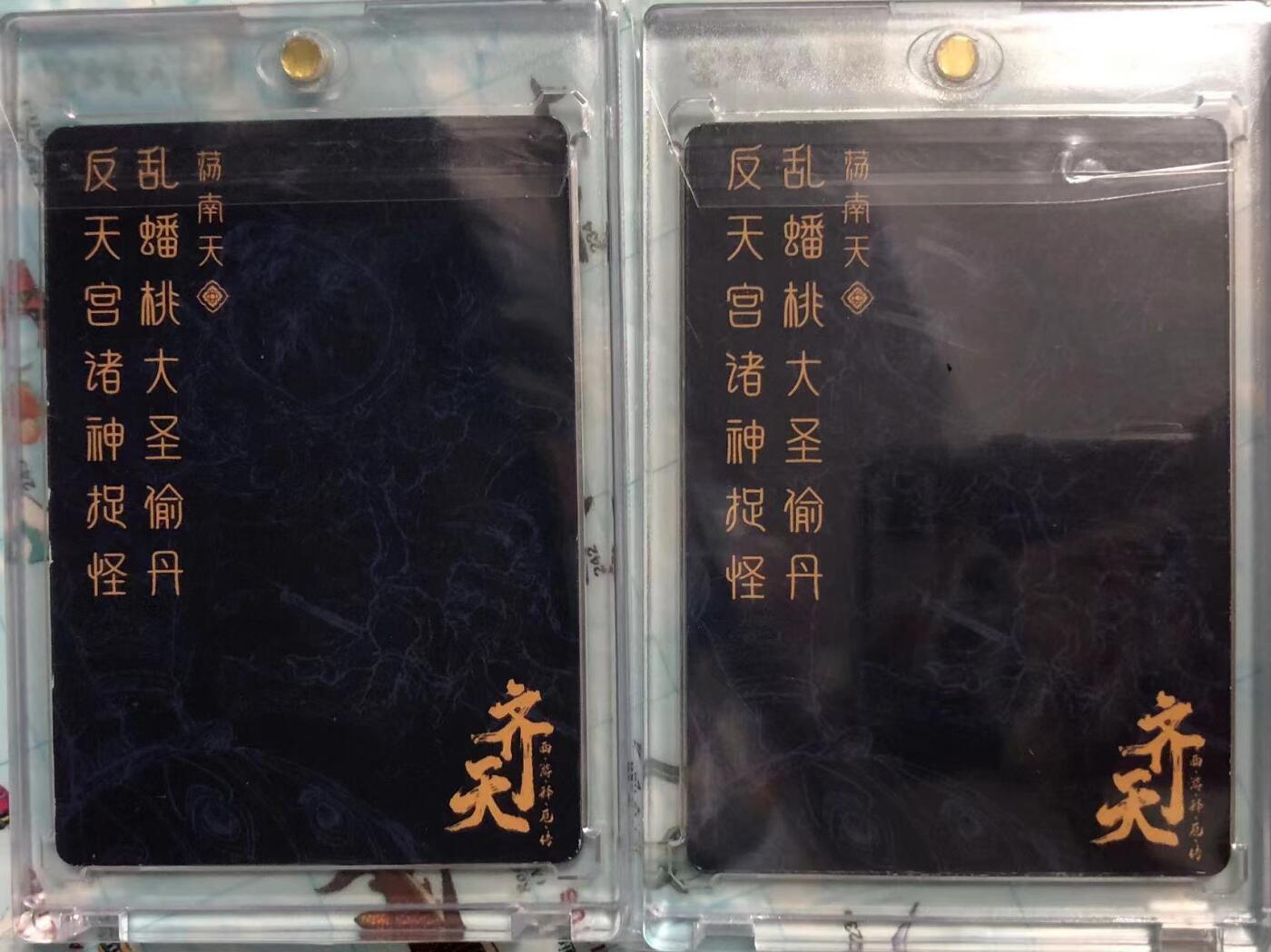 卡牌限时003专场 那么有名，齐天，徐子晖，大闹天宫3D特卡一对，带卡砖。