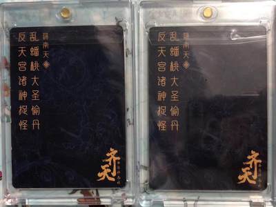 卡牌限时003专场 那么有名，齐天，徐子晖，大闹天宫3D特卡一对，带卡砖。