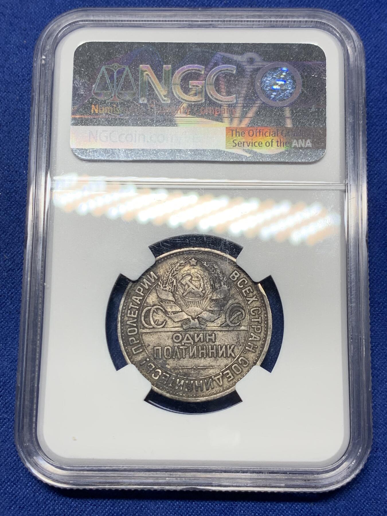 《竞宝斋》第293场- 周日，周一  2场连拍 （全场包邮） NGC XFD 苏联1926年打铁50戈比银币