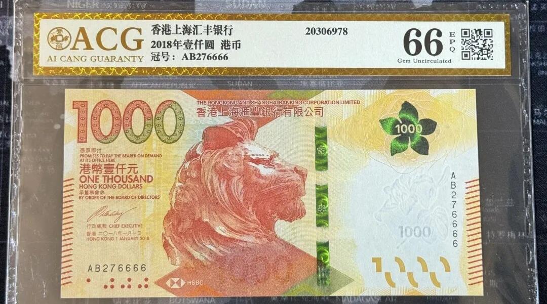 超越收藏第七期（民国币捡漏场） 2018年香港汇丰银行1000港币狮子6爱藏金标66EPQ
