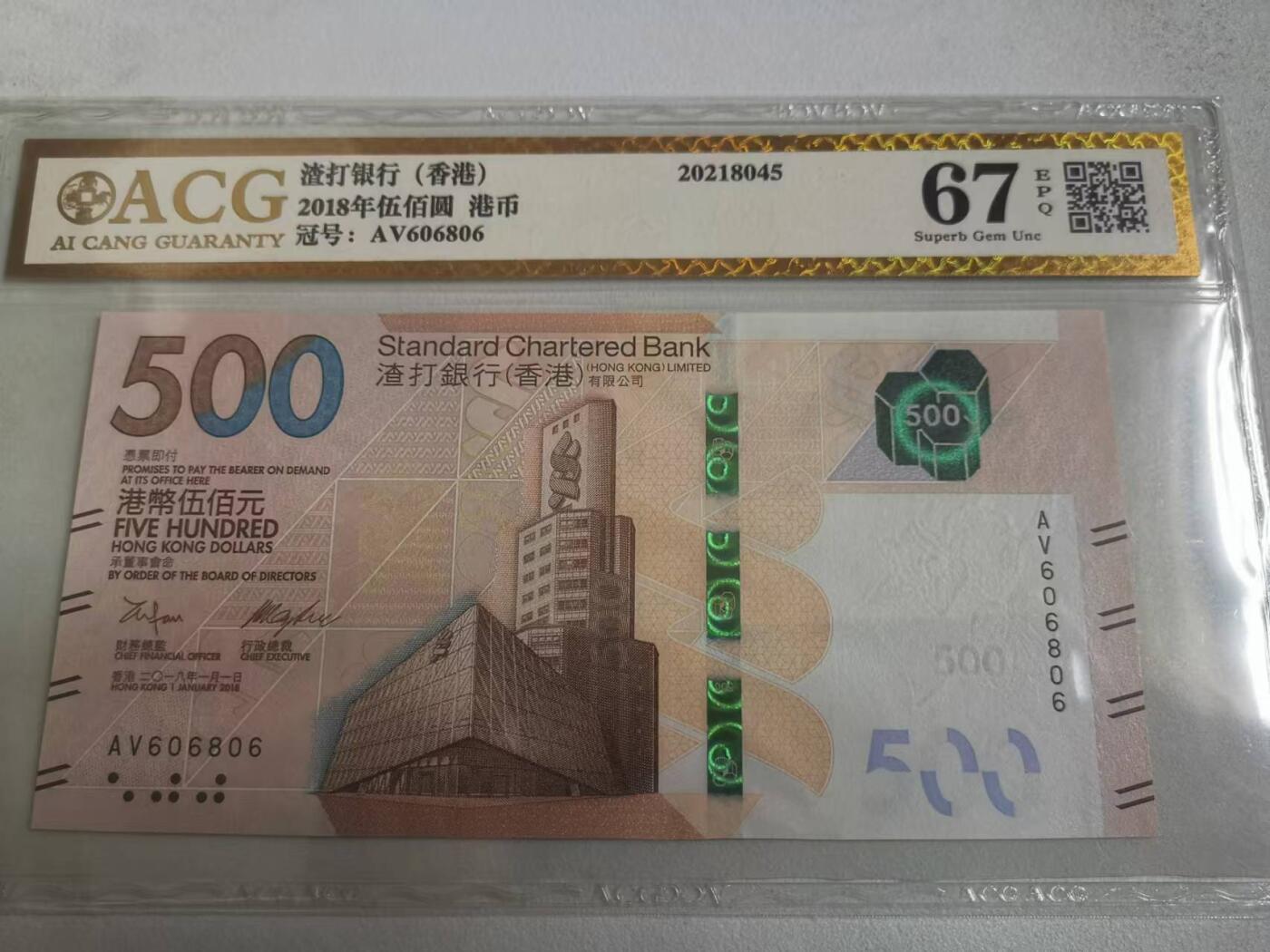 超越收藏第七期（民国币捡漏场） 2018年香港渣打银行500港币068吉祥号组合爱藏67EPQ金标