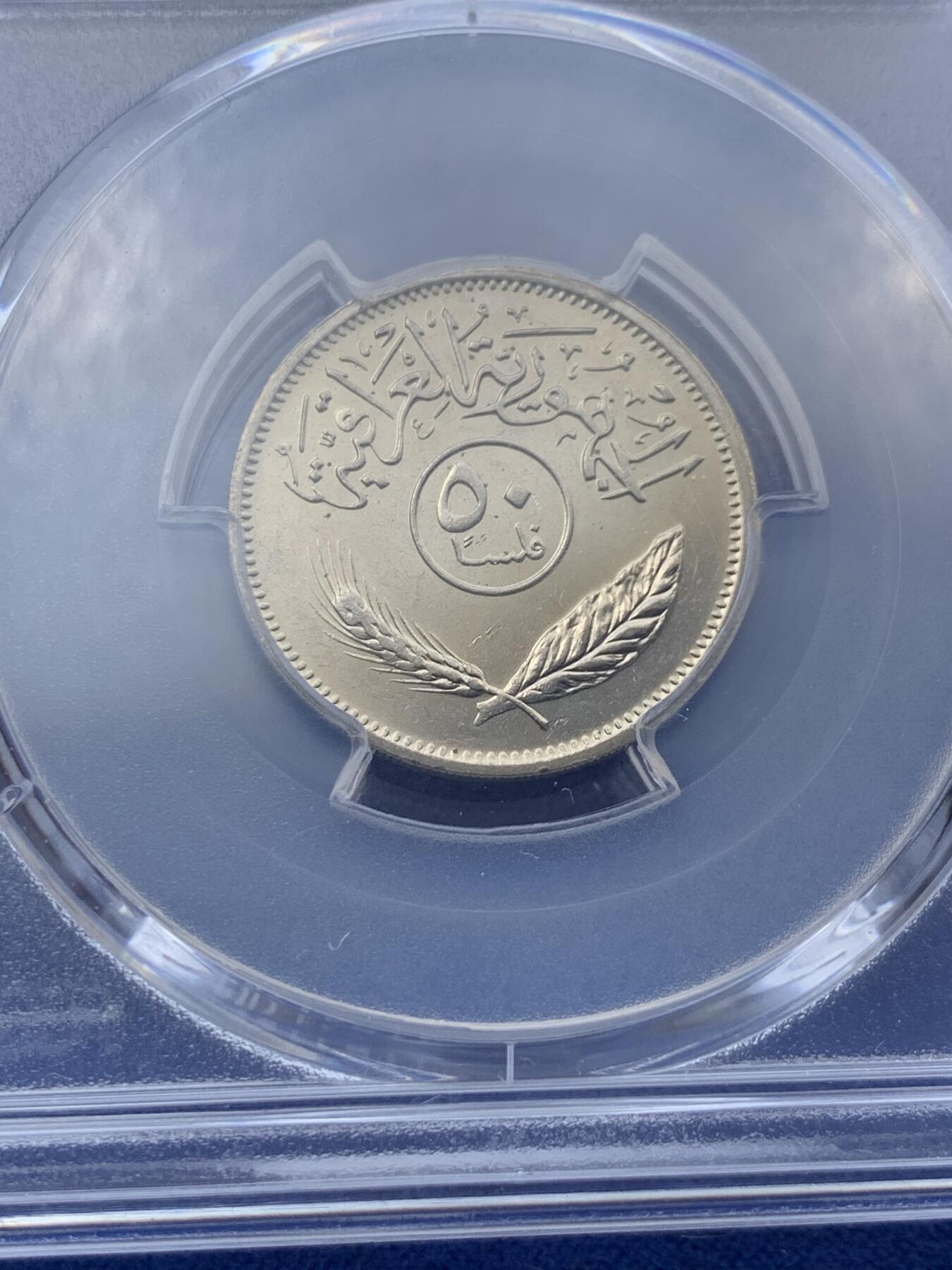 《竞宝斋》第293场- 周日，周一  2场连拍 （全场包邮） PCGS MS65 伊拉克1990年50菲尔镍币 海湾战争期间最后的萨达姆时期伊拉克币 罕见评级冠军分 冠军分仅3枚