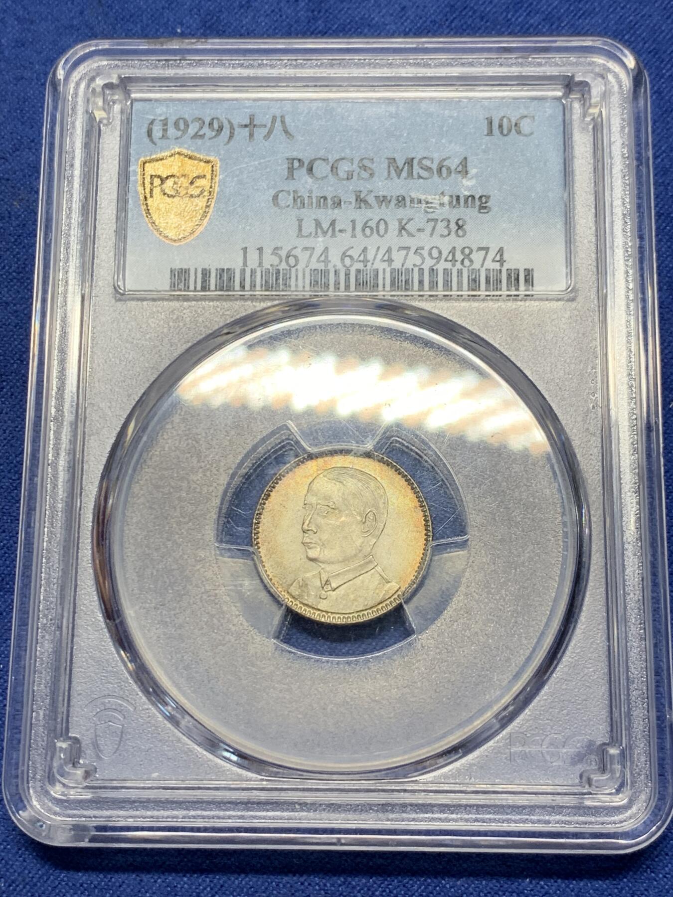 《竞宝斋》第293场- 周日，周一  2场连拍 （全场包邮） PCGS-MS64 民国十八年孙像壹毫银币 五彩包浆