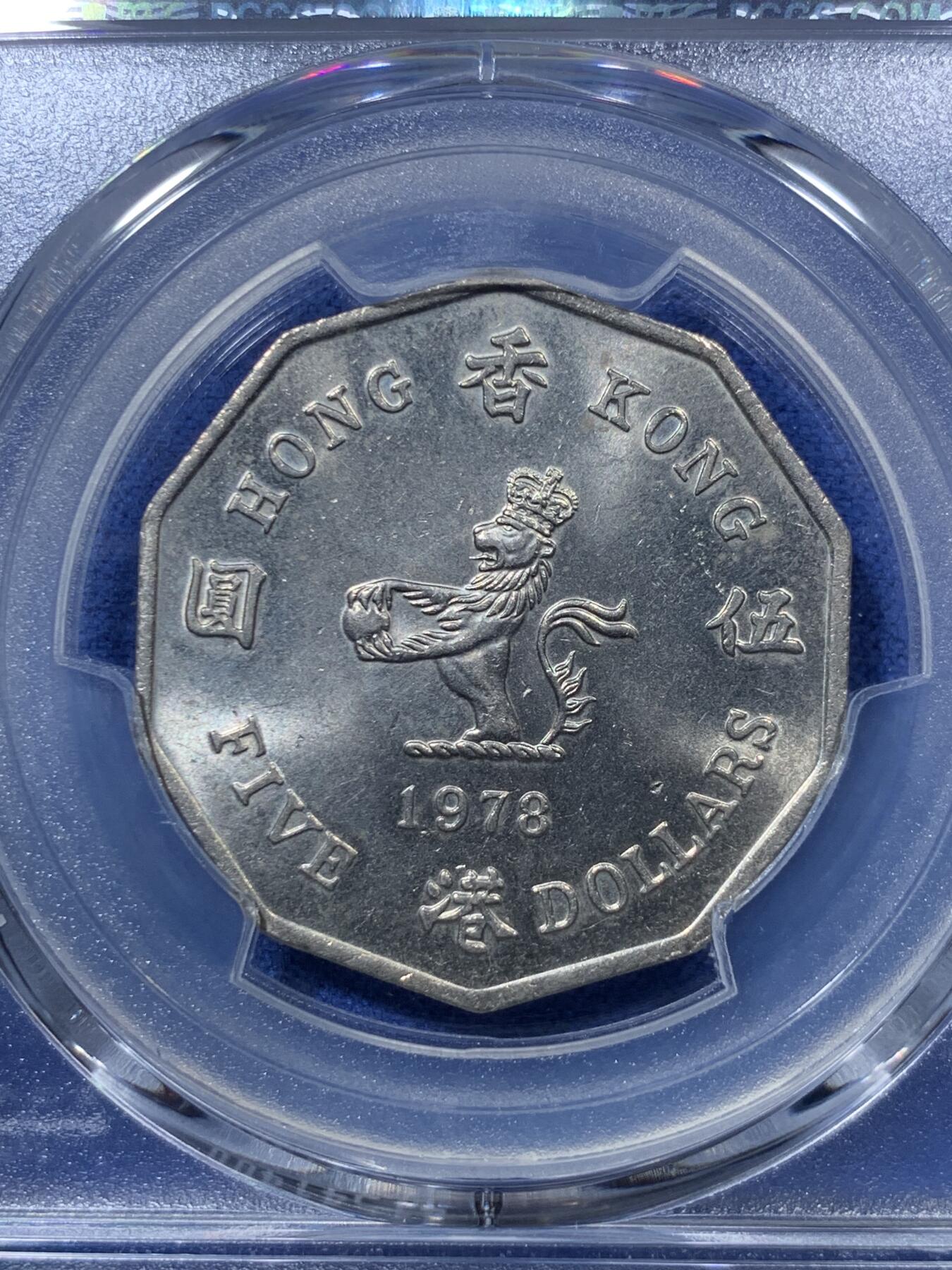 《竞宝斋》第293场- 周日，周一  2场连拍 （全场包邮） PCGS MS63 1978 香港多边形五元 大热品种 两面转光犀利 78是三个年份中最少的 好品非常不易