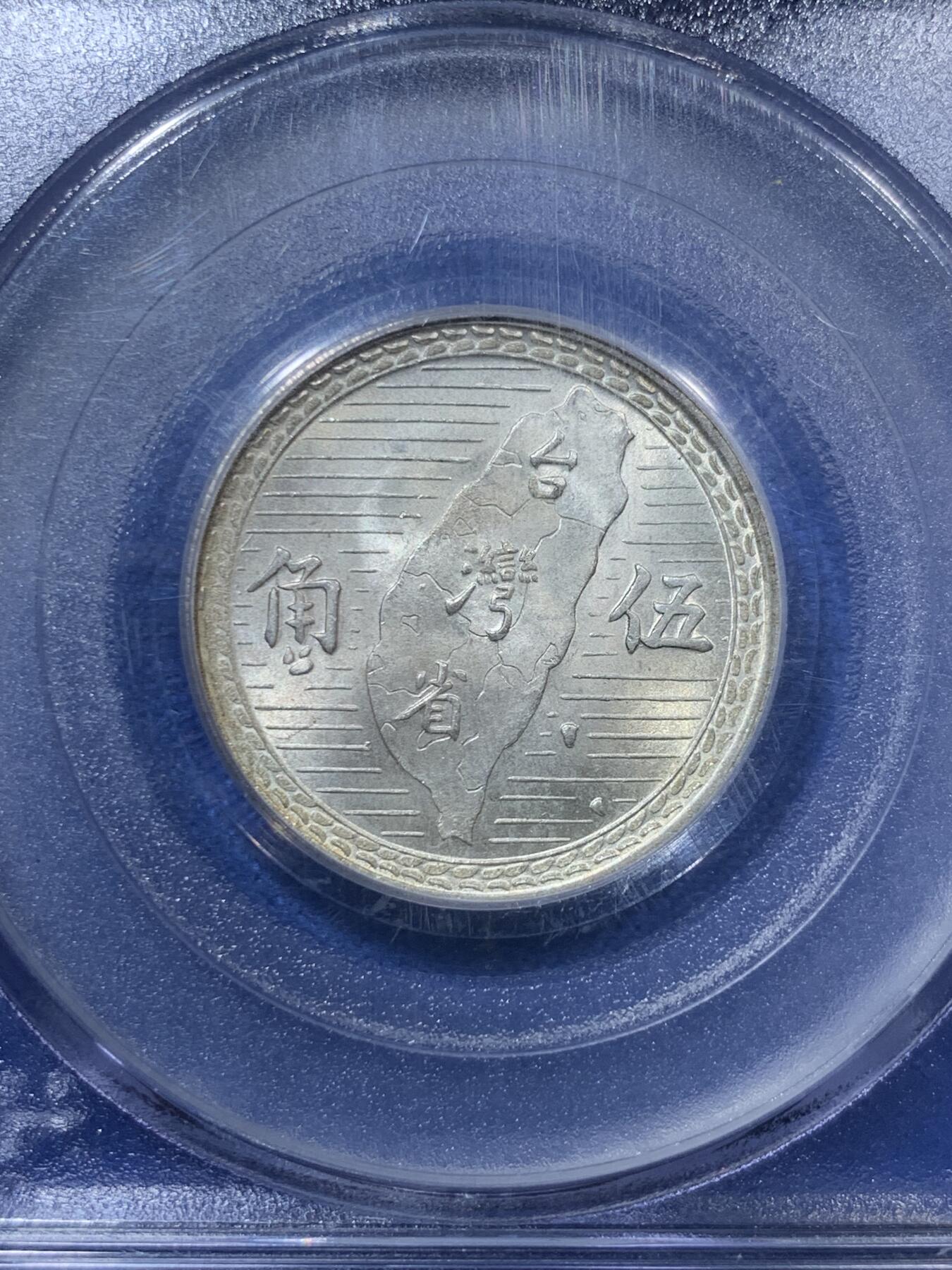 《竞宝斋》第293场- 周日，周一  2场连拍 （全场包邮） PCGS MS63 中国台湾省1949年5角银币 老白盒 品相不错