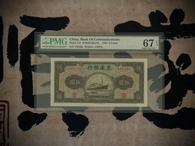 （全场0起）PMG评级民国纸币专拍第三百四十六期，全场包邮 - 【乾奕收藏】出民国30年1941年交通银行伍圆，美国PMG67E