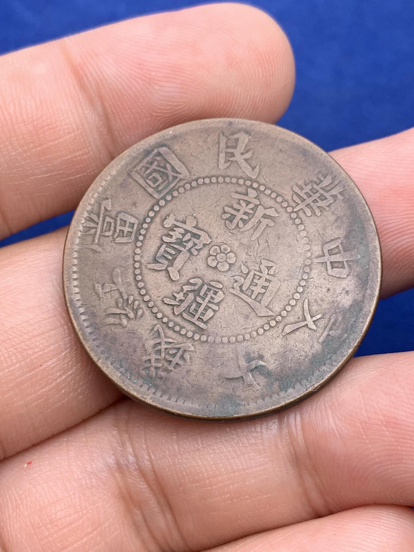 《竞宝斋》第293场- 周日，周一  2场连拍 （全场包邮） 两枚一组 新疆通宝 中华民国当红钱二十文+十文