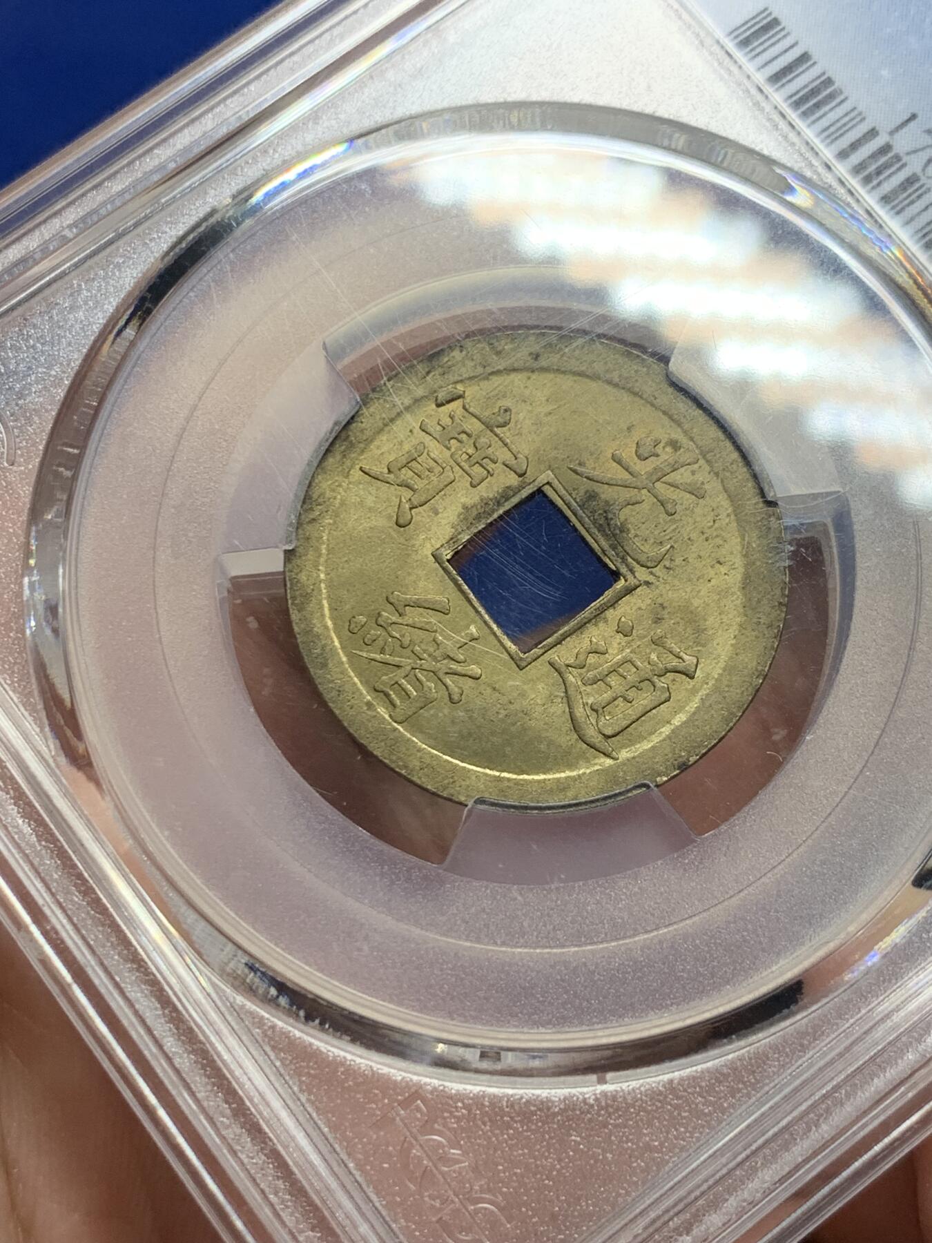 《竞宝斋》第293场- 周日，周一  2场连拍 （全场包邮） PCGS-MS64 中国光绪通宝宝广机制黄铜币 中国最早机制币 高分不易 铜光闪亮