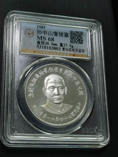 天下钱庄国内外钱币全场保真欢迎参拍 - 公博评级MS68孙中山诞辰120周年纪念银章