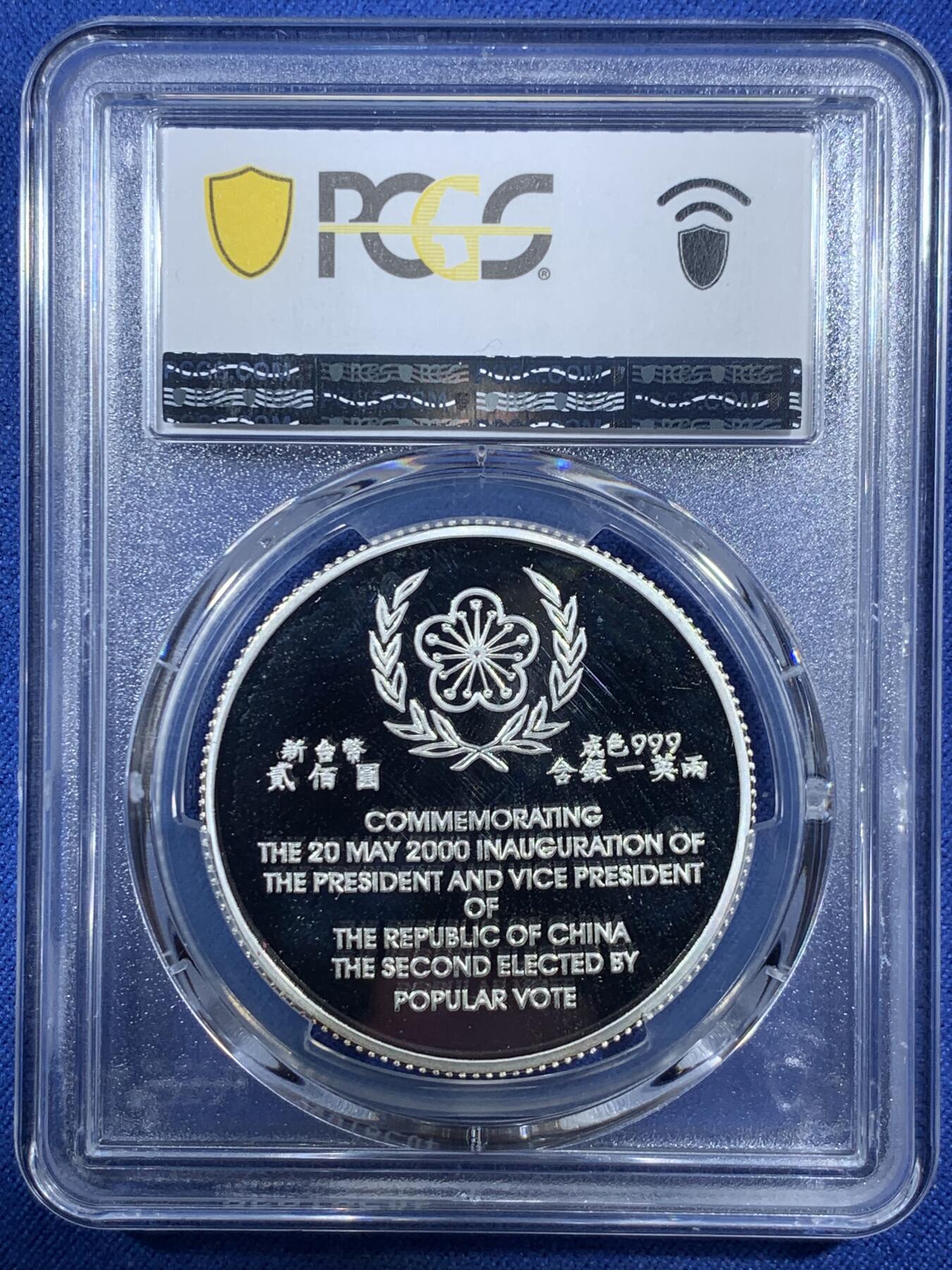 《竞宝斋》第293场- 周日，周一  2场连拍 （全场包邮） 冠军分 PCGS PR69DCAM 台湾省第十任省长就职纪念精制大银币 收藏级 盒证齐全