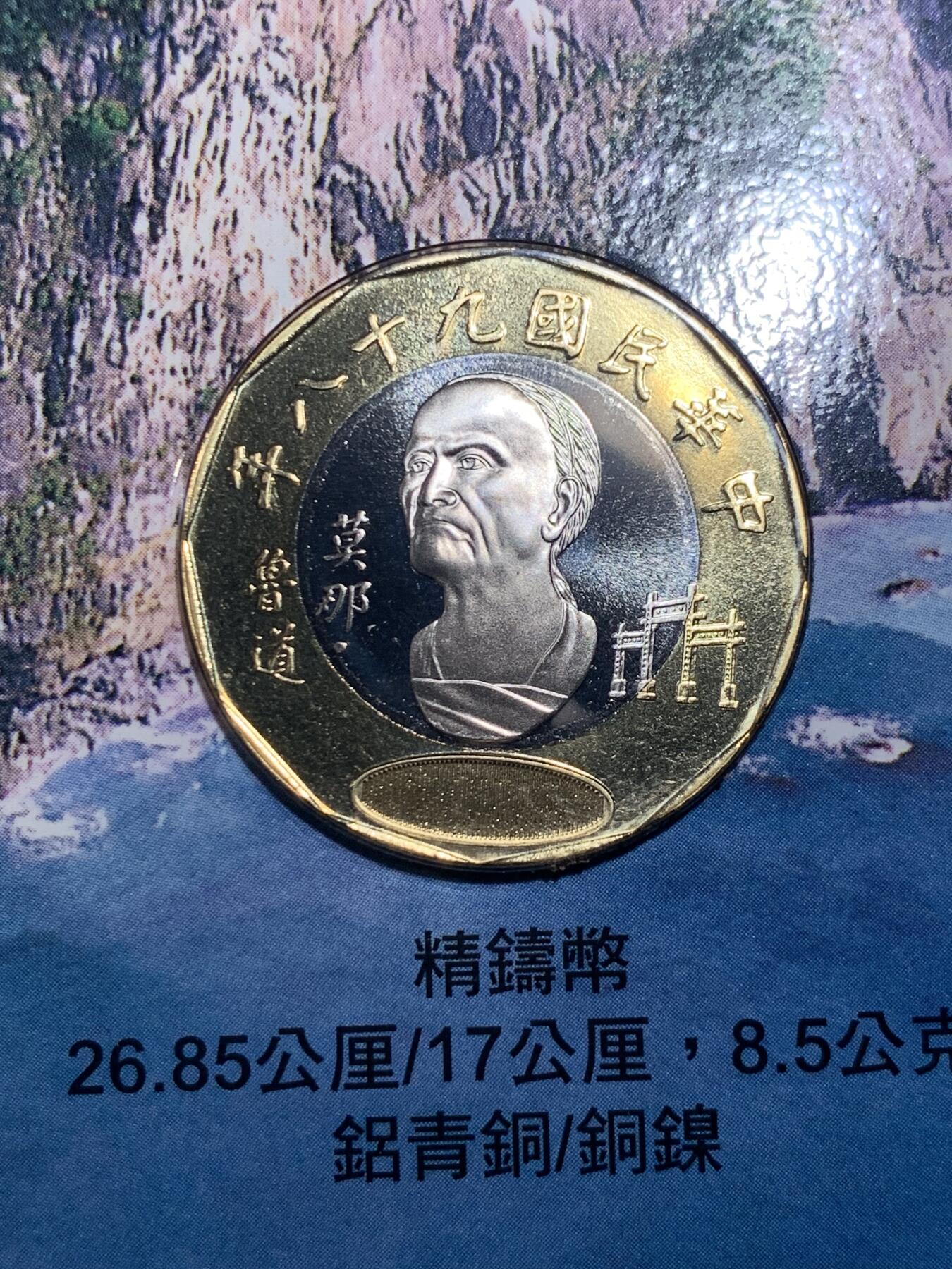 《竞宝斋》第293场- 周日，周一  2场连拍 （全场包邮） 台湾省原住民文化系列套币-太鲁阁民族少见品种 此年莫那鲁道年份仅在套币里