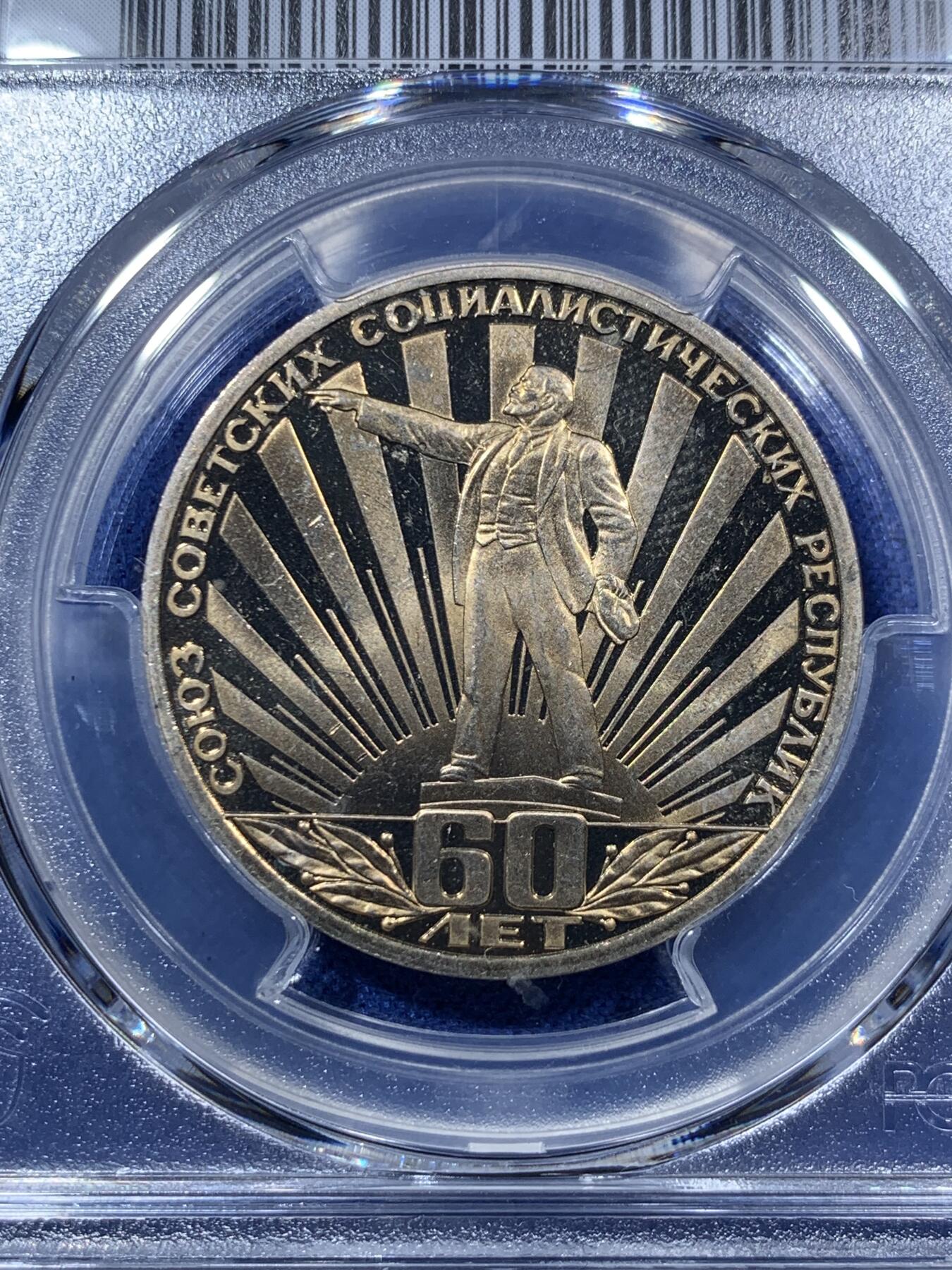 《竞宝斋》第293场- 周日，周一  2场连拍 （全场包邮） PCGS PR67DCAM 苏联1982年建国60周年列宁指路1卢布精制纪念币，原铸发行量仅7.9万