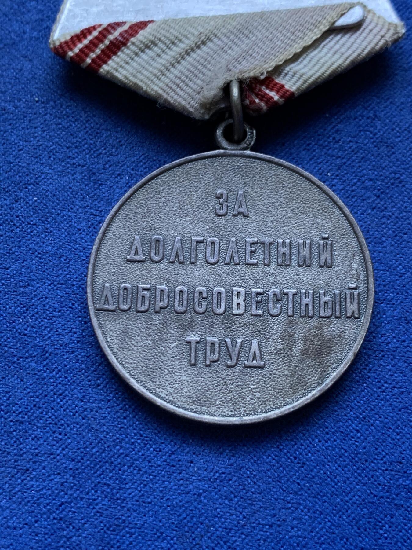 《竞宝斋》第293场- 周日，周一  2场连拍 （全场包邮） 1983年苏联光荣退休奖章 带证 铜质镀银