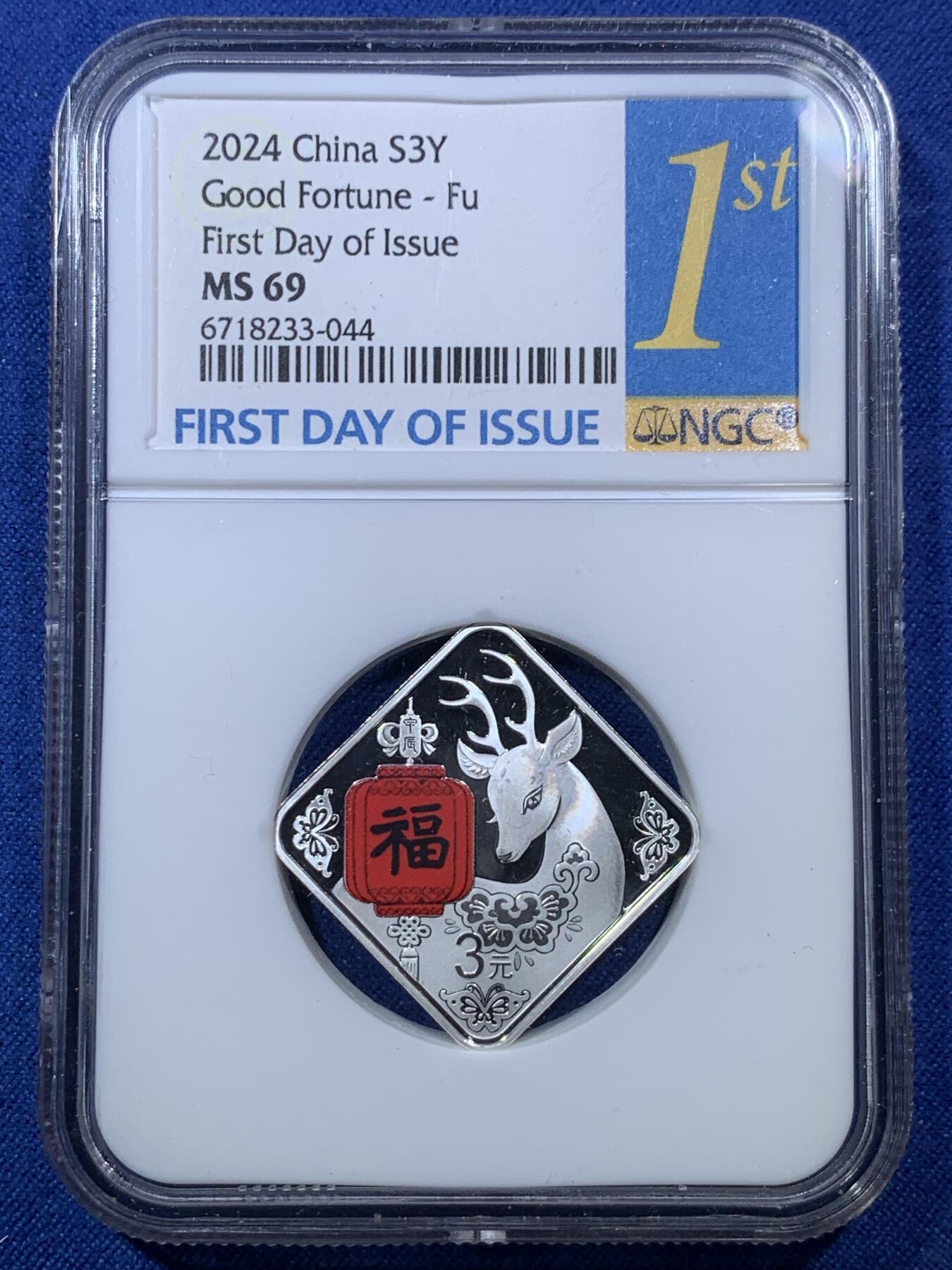 《竞宝斋》第293场- 周日，周一  2场连拍 （全场包邮） NGC MS69 中国2024年 福字银币 三元银币 表面其实未见瑕疵，但是按比例给69-70被压分也无话可说。
