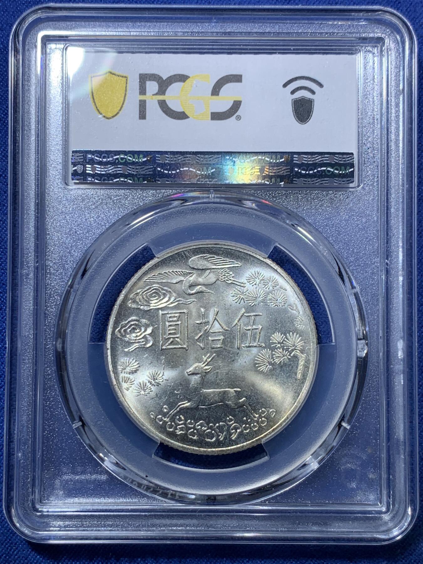 《竞宝斋》第293场- 周日，周一  2场连拍 （全场包邮） PCGS MS63 中国台湾省1965年孙中山先生百年诞辰50元纪念银币 银霜光 强转光 有低评感觉