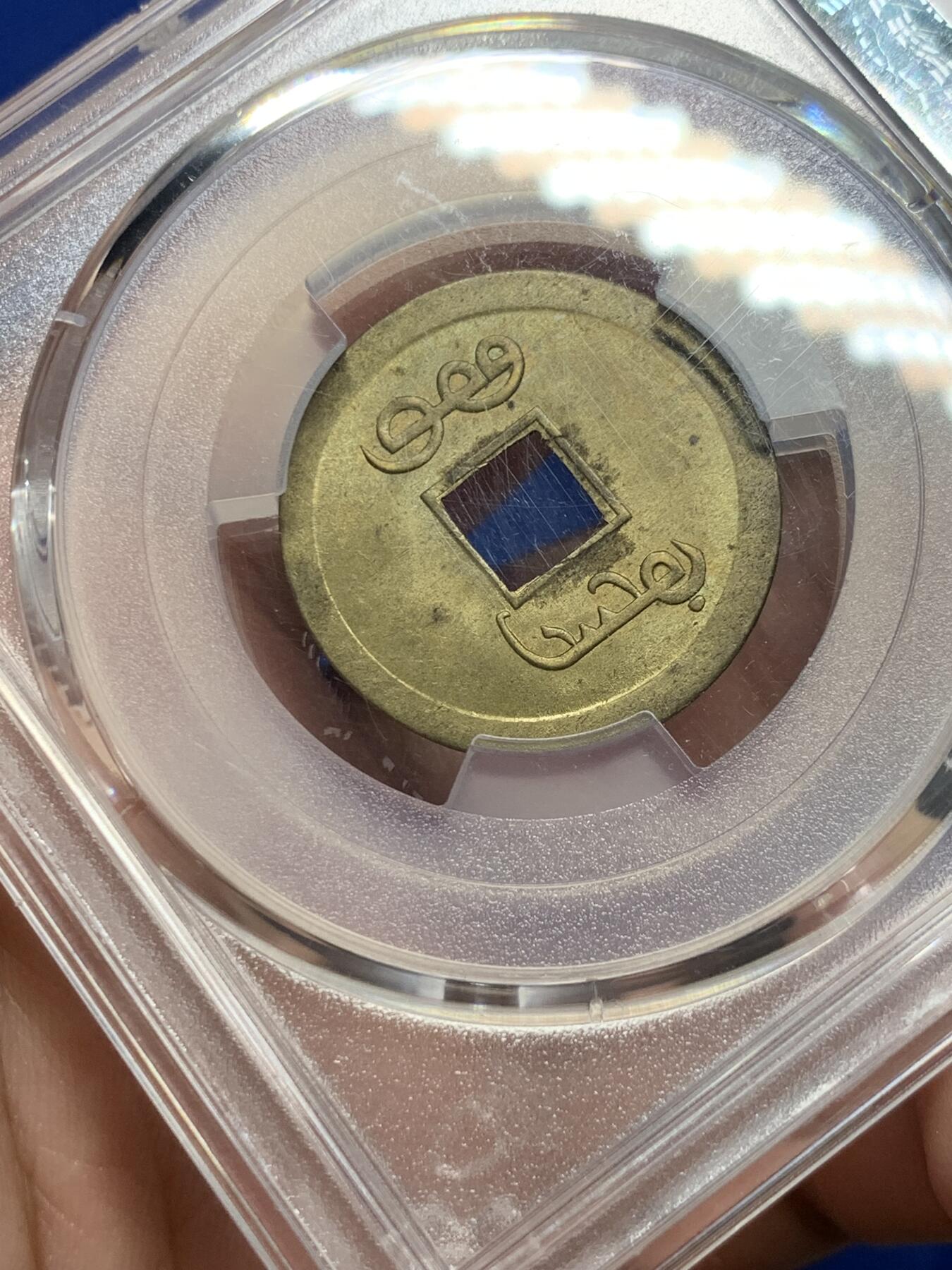 《竞宝斋》第293场- 周日，周一  2场连拍 （全场包邮） PCGS-MS64 中国光绪通宝宝广机制黄铜币 中国最早机制币 高分不易 铜光闪亮