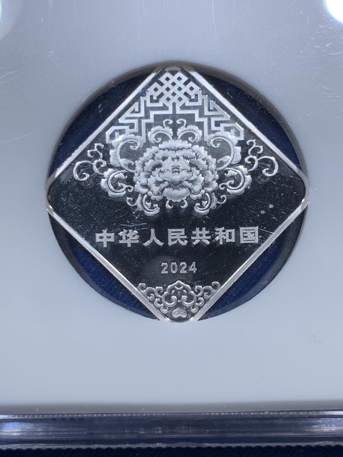 《竞宝斋》第293场- 周日，周一  2场连拍 （全场包邮） NGC MS69 中国2024年 福字银币 三元银币 表面其实未见瑕疵，但是按比例给69-70被压分也无话可说。