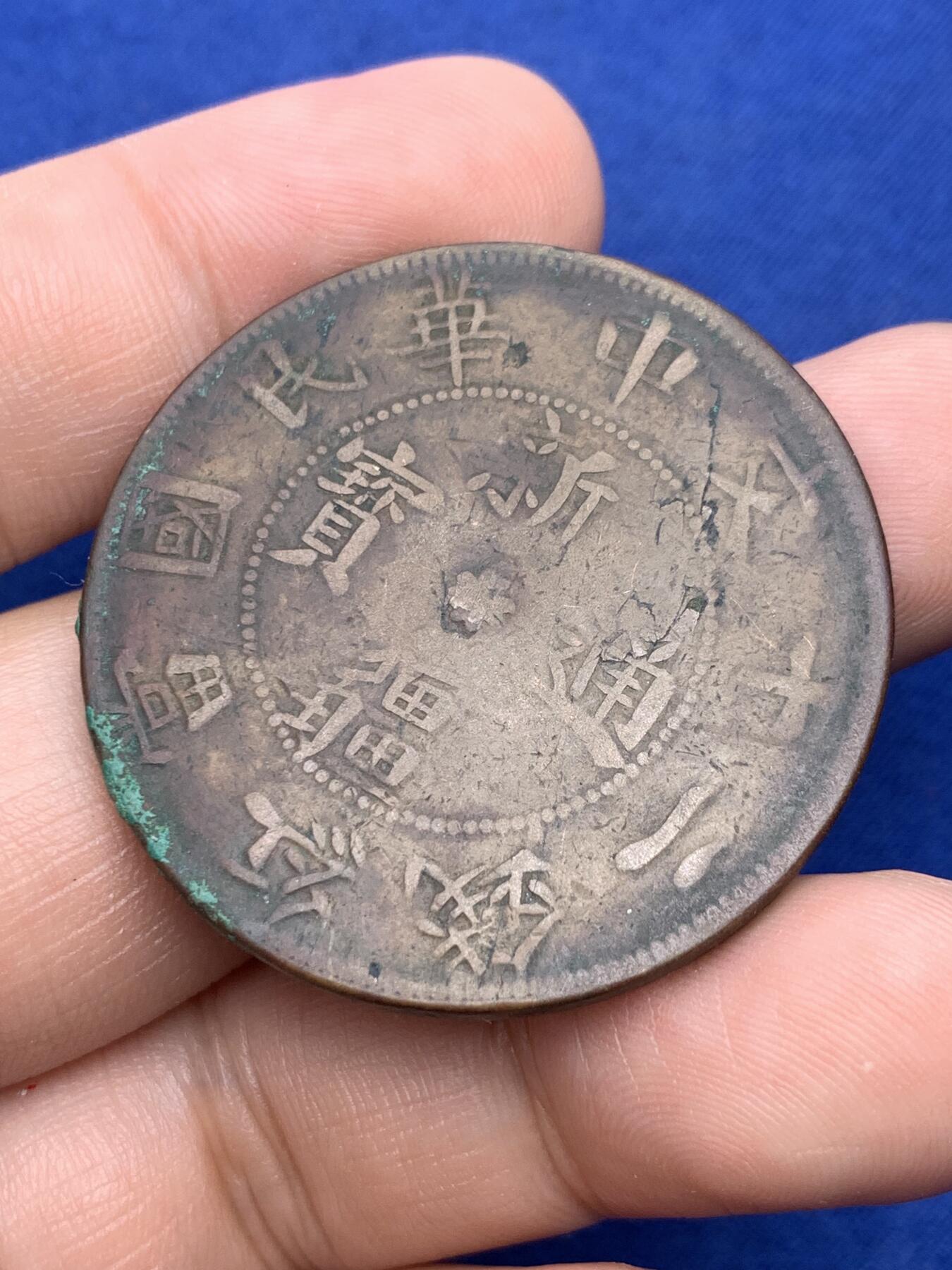 《竞宝斋》第293场- 周日，周一  2场连拍 （全场包邮） 两枚一组 新疆通宝 中华民国当红钱二十文+十文