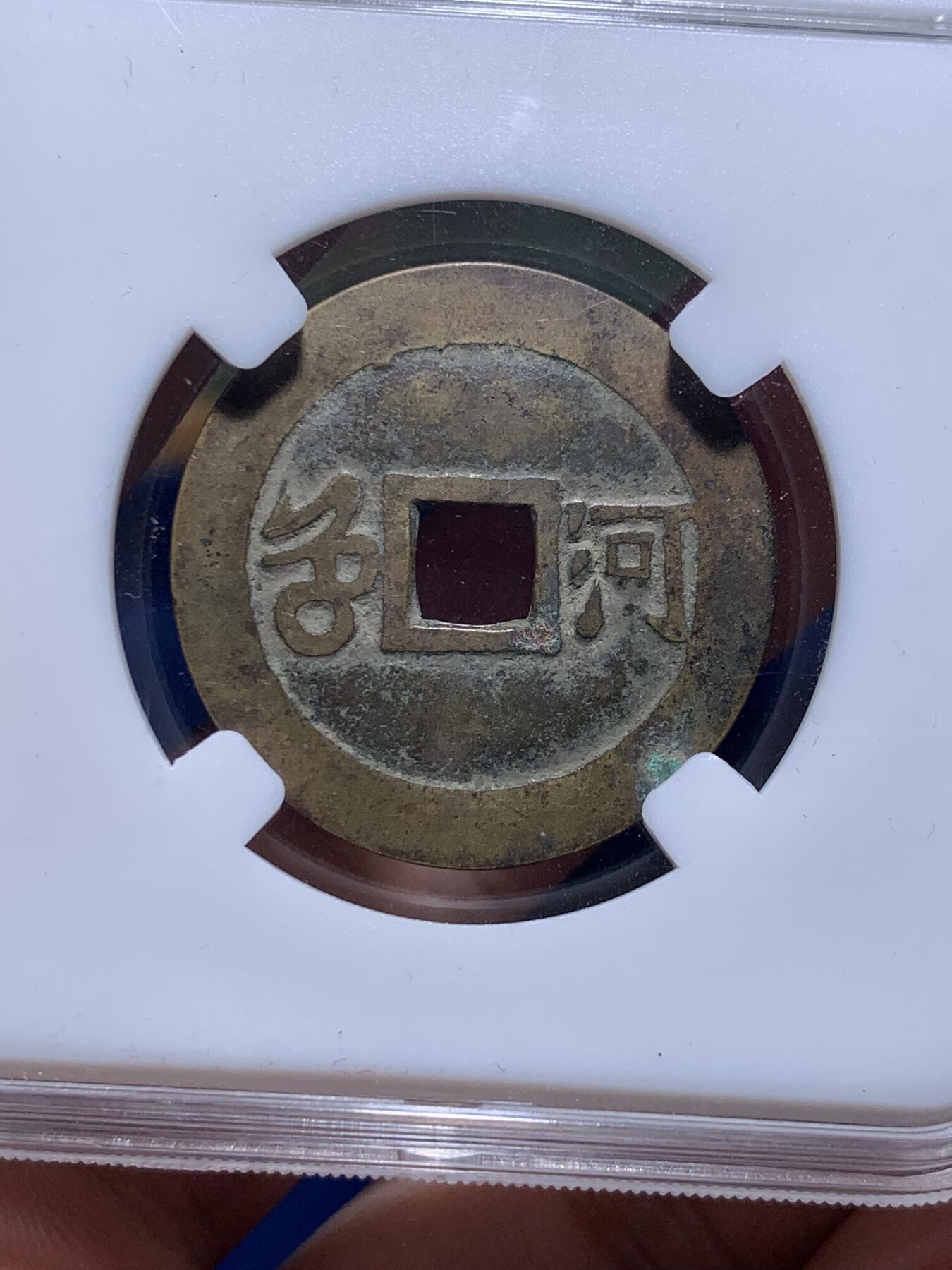 《竞宝斋》第293场- 周日，周一  2场连拍 （全场包邮） 保粹 极美82 清1662康熙通宝满汉河 版别挑河 27.9大直径