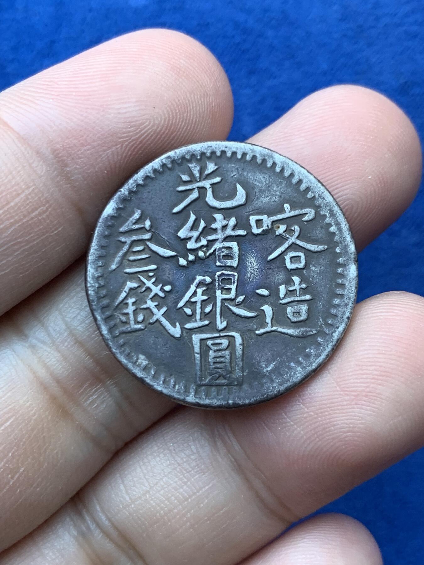 《竞宝斋》第293场- 周日，周一  2场连拍 （全场包邮） 新疆喀造光绪银元三钱 全深打满字口花枝 细节见图