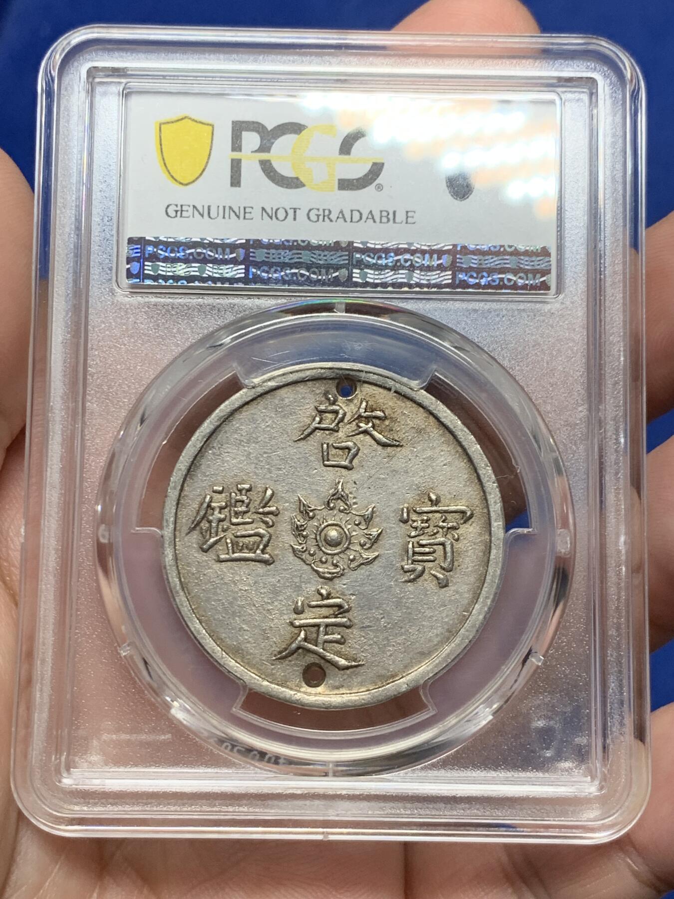 《竞宝斋》第293场- 周日，周一  2场连拍 （全场包邮） PCGS AU98 安南1916年啓定宝鑑五钱飞龙银币 启定帝在位时间极短  曾打孔用于悬挂流苏赏赐王公贵族 珍罕品种 唯一入盒者