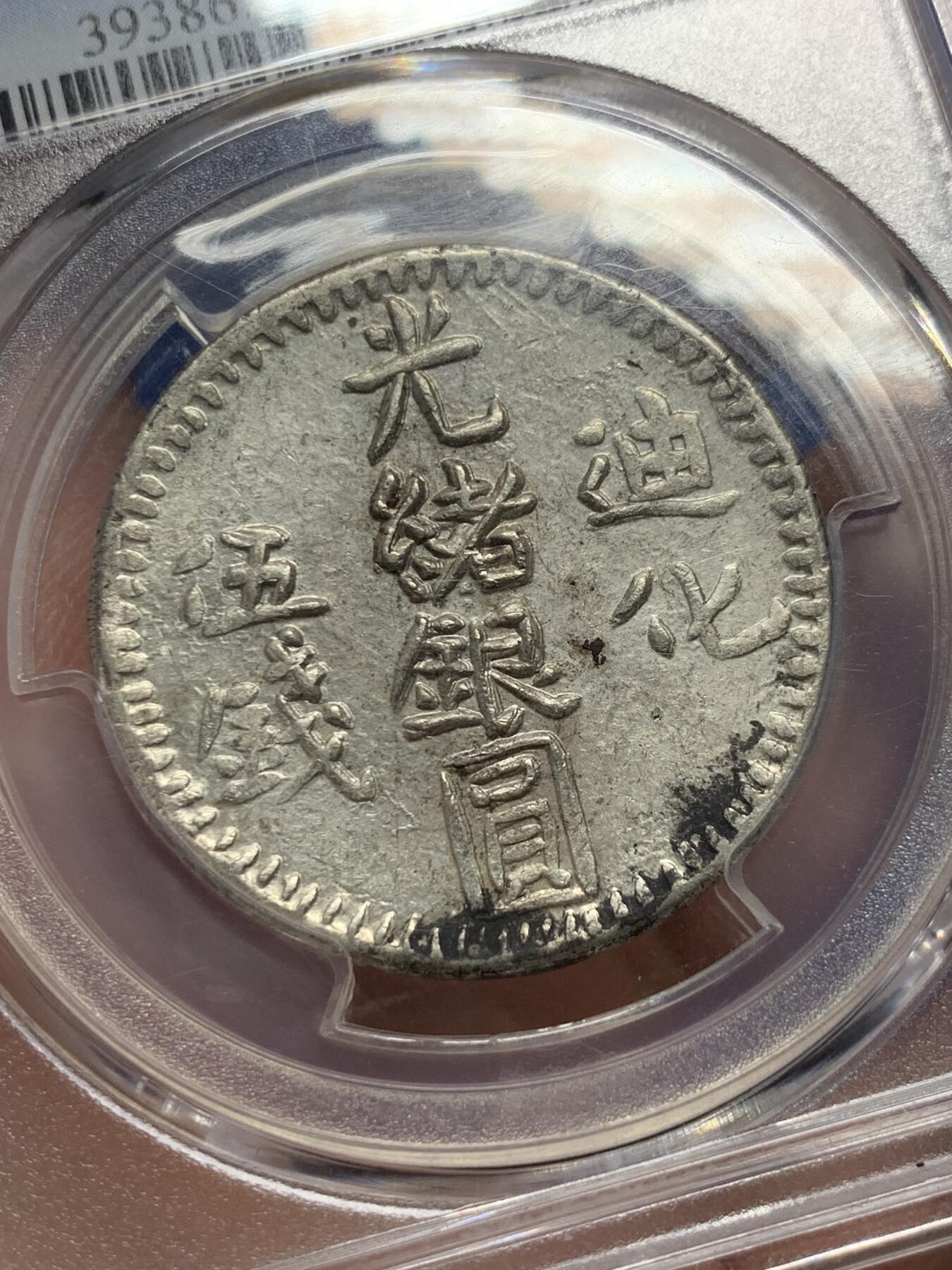 《竞宝斋》第293场- 周日，周一  2场连拍 （全场包邮） PCGS-AU58 中国1906年新疆迪化五钱光绪银元 环彩顶级分数 图案文字打制清晰深峻 MS底版可尝试加分