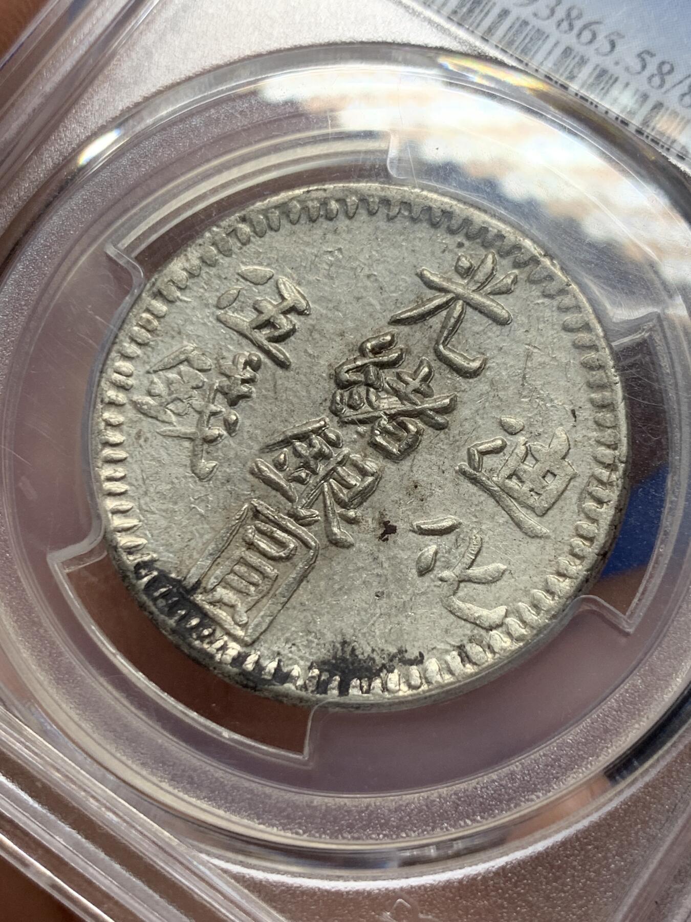 《竞宝斋》第293场- 周日，周一  2场连拍 （全场包邮） PCGS-AU58 中国1906年新疆迪化五钱光绪银元 环彩顶级分数 图案文字打制清晰深峻 MS底版可尝试加分