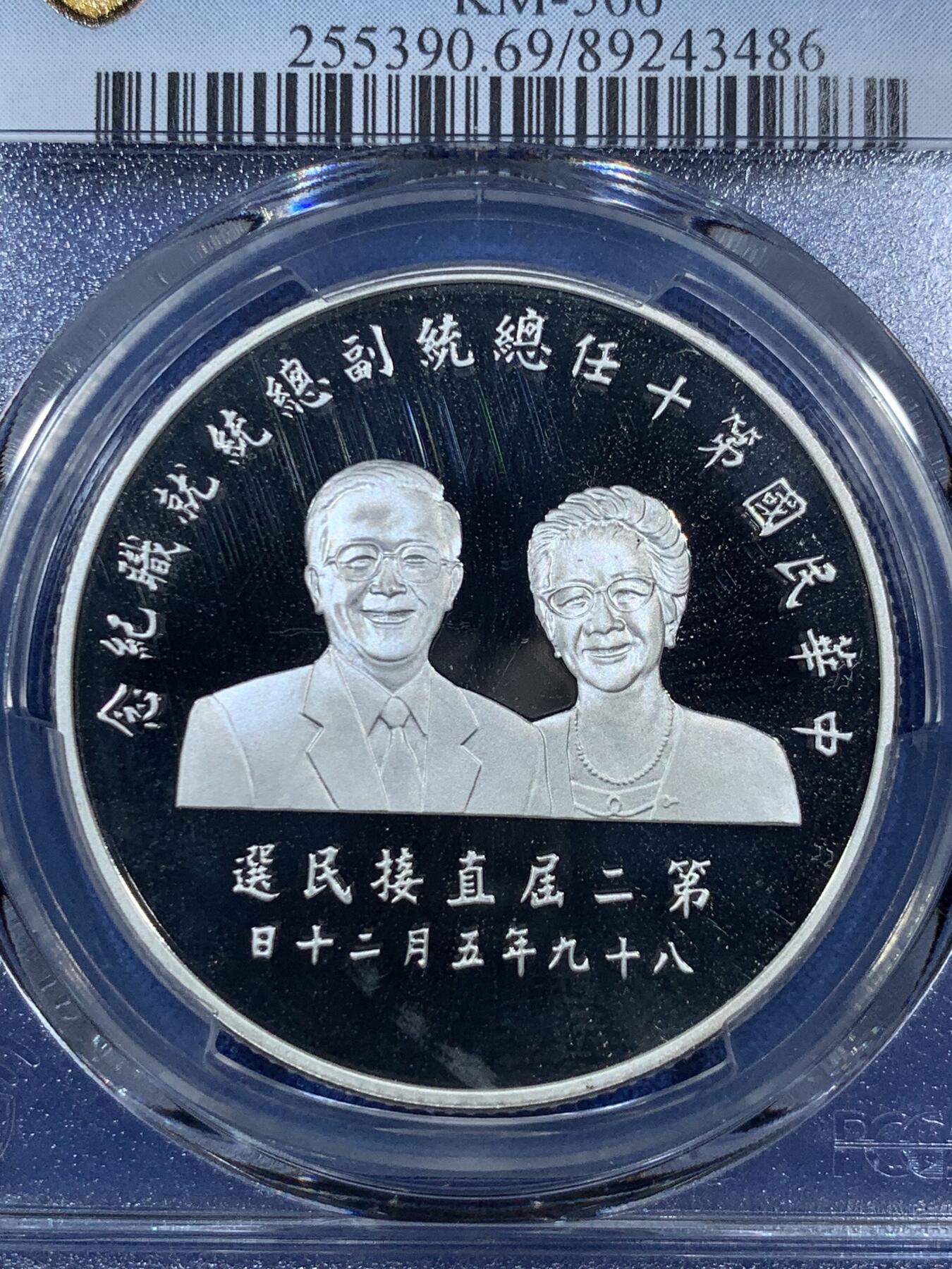 《竞宝斋》第293场- 周日，周一  2场连拍 （全场包邮） 冠军分 PCGS PR69DCAM 台湾省第十任省长就职纪念精制大银币 收藏级 盒证齐全