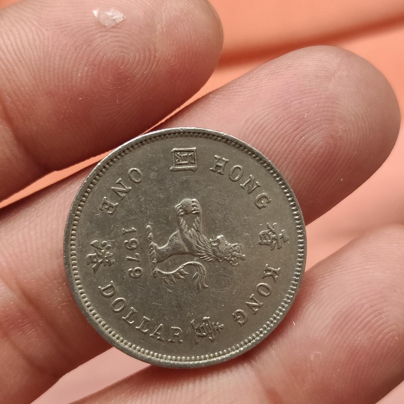 英雄古币捡漏专场第一期无押金可累计捡漏，全场50包邮，偏远地区除外。 香港大一元