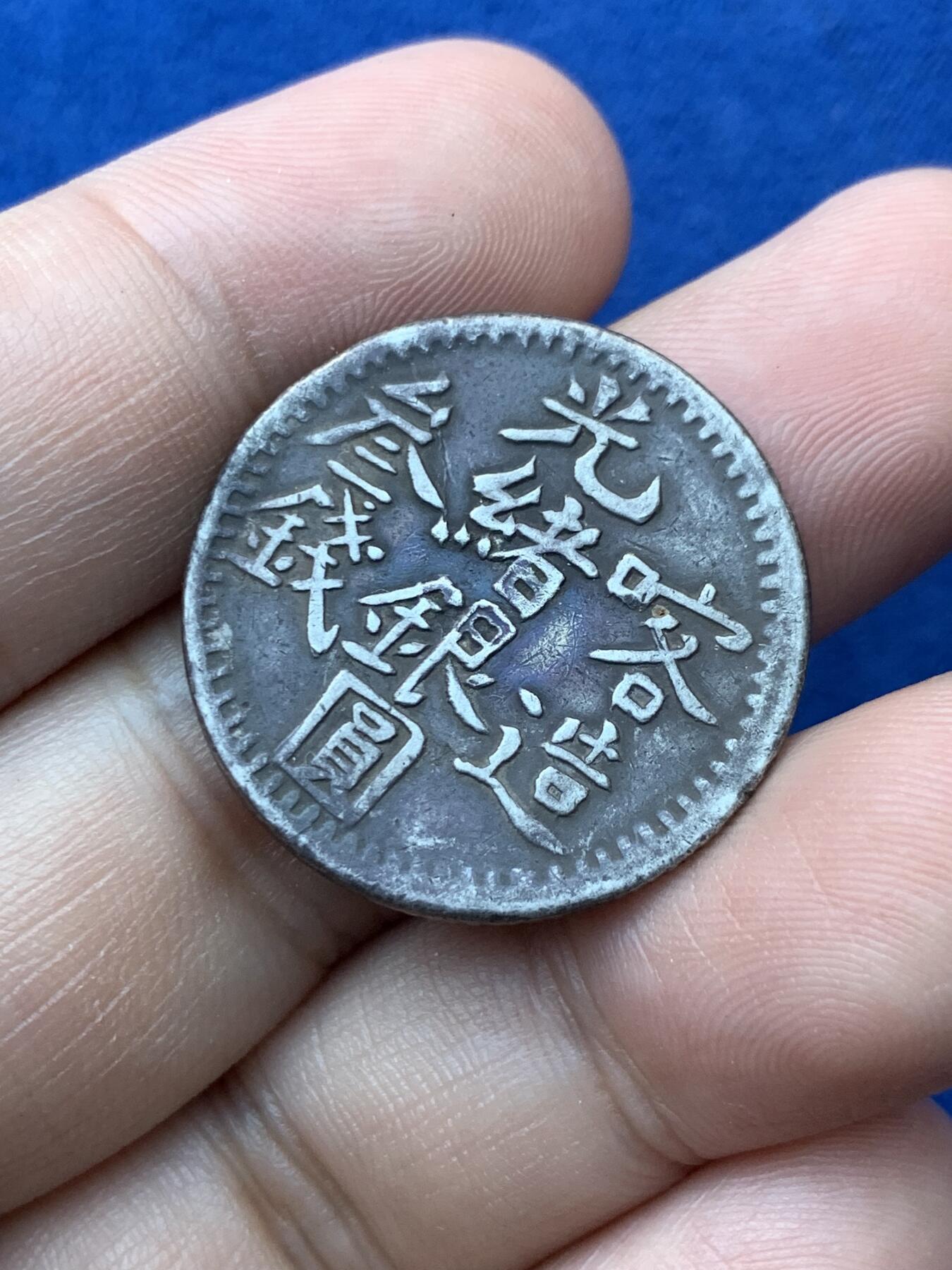 《竞宝斋》第293场- 周日，周一  2场连拍 （全场包邮） 新疆喀造光绪银元三钱 全深打满字口花枝 细节见图