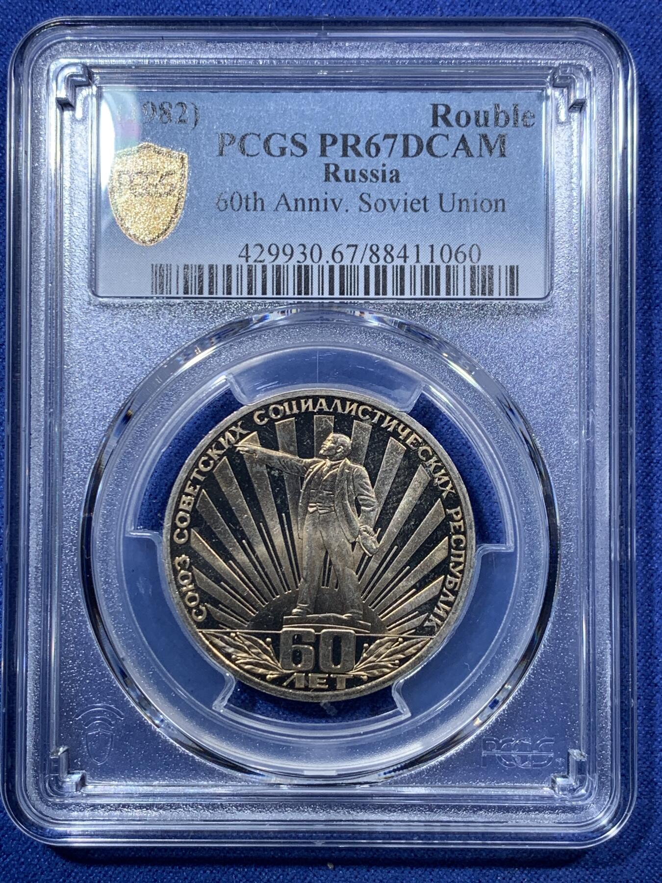 《竞宝斋》第293场- 周日，周一  2场连拍 （全场包邮） PCGS PR67DCAM 苏联1982年建国60周年列宁指路1卢布精制纪念币，原铸发行量仅7.9万