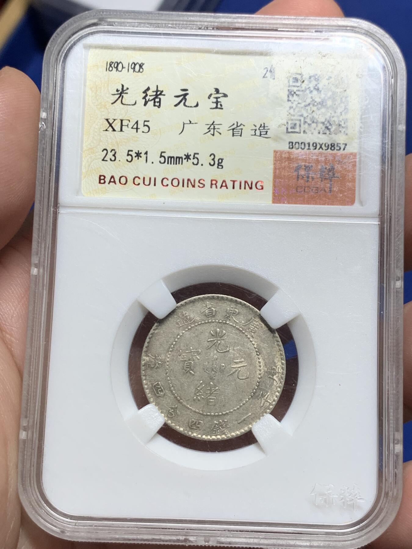 《竞宝斋》第293场- 周日，周一  2场连拍 （全场包邮） 保粹 XF45 光绪元宝广东省造2角银币 细节见图
