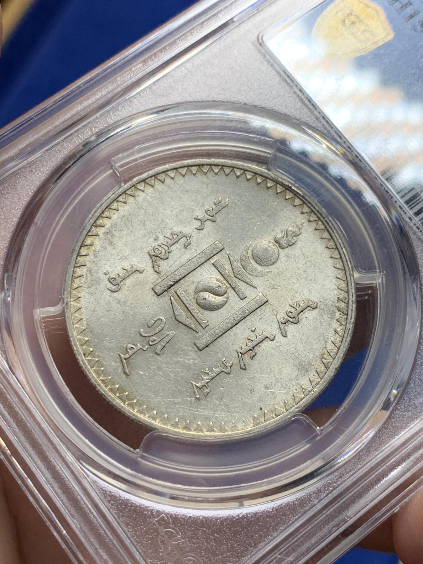 《竞宝斋》第293场- 周日，周一  2场连拍 （全场包邮） PCGS-MS61 蒙古1925年唐吉银币 粉彩银光