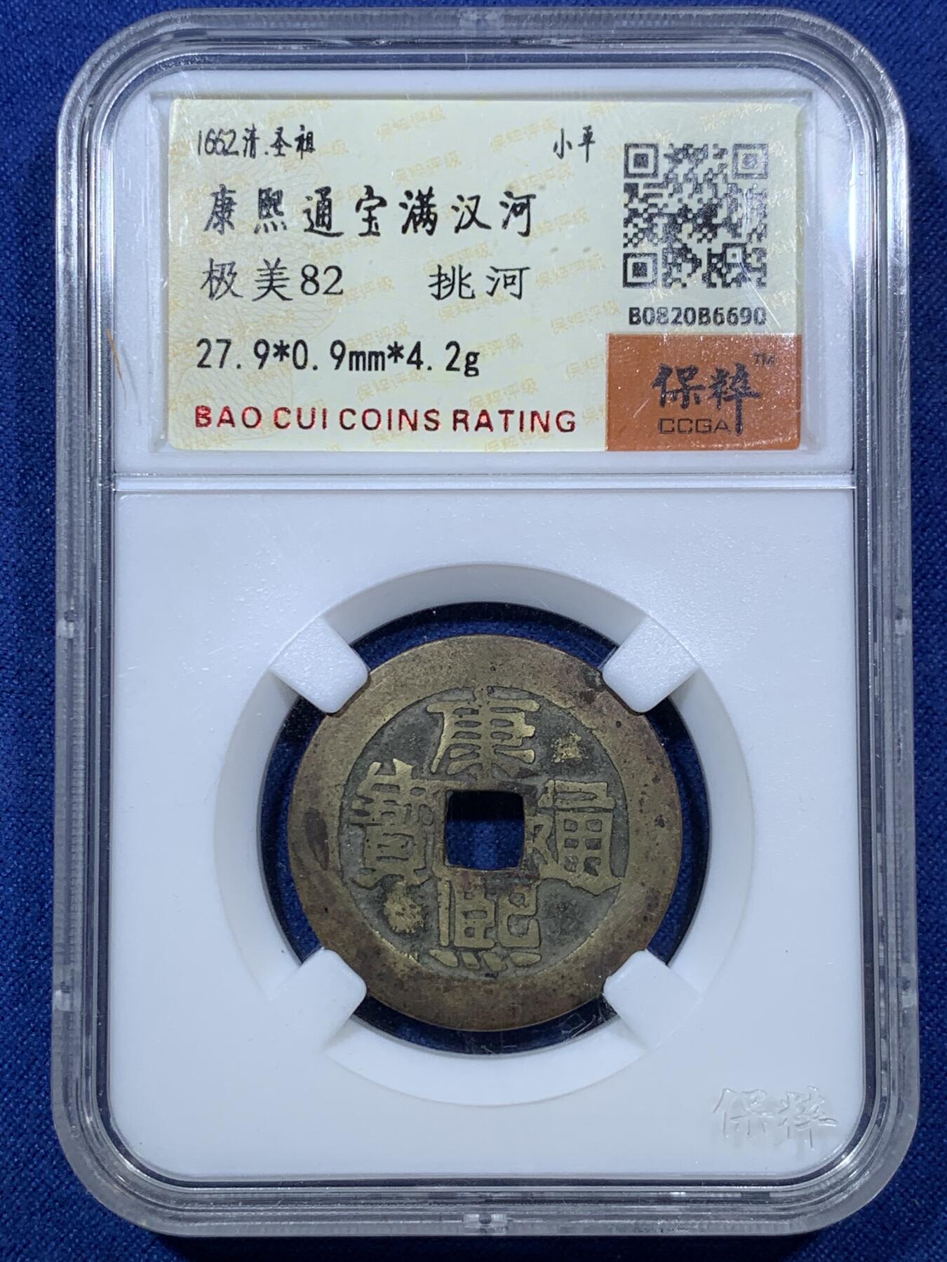 《竞宝斋》第293场- 周日，周一  2场连拍 （全场包邮） 保粹 极美82 清1662康熙通宝满汉河 版别挑河 27.9大直径