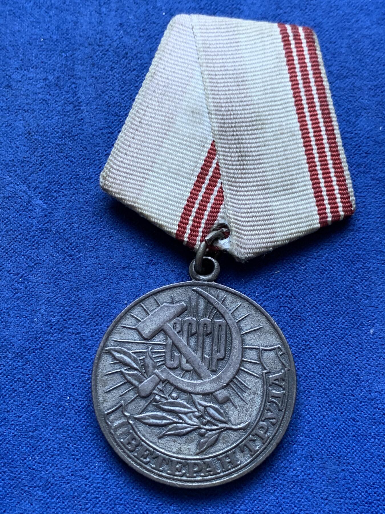 《竞宝斋》第293场- 周日，周一  2场连拍 （全场包邮） 1983年苏联光荣退休奖章 带证 铜质镀银