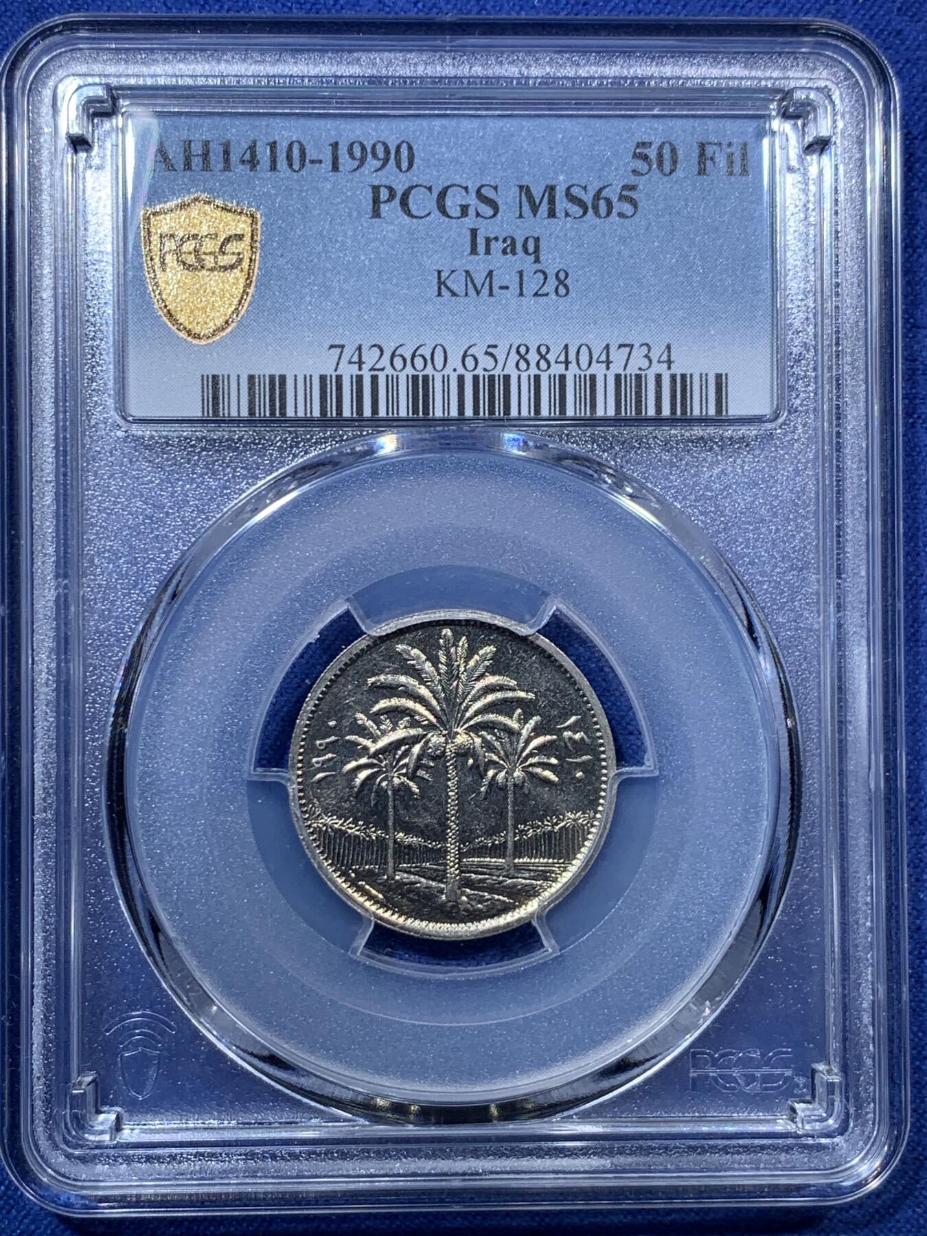 《竞宝斋》第293场- 周日，周一  2场连拍 （全场包邮） PCGS MS65 伊拉克1990年50菲尔镍币 海湾战争期间最后的萨达姆时期伊拉克币 罕见评级冠军分 冠军分仅3枚
